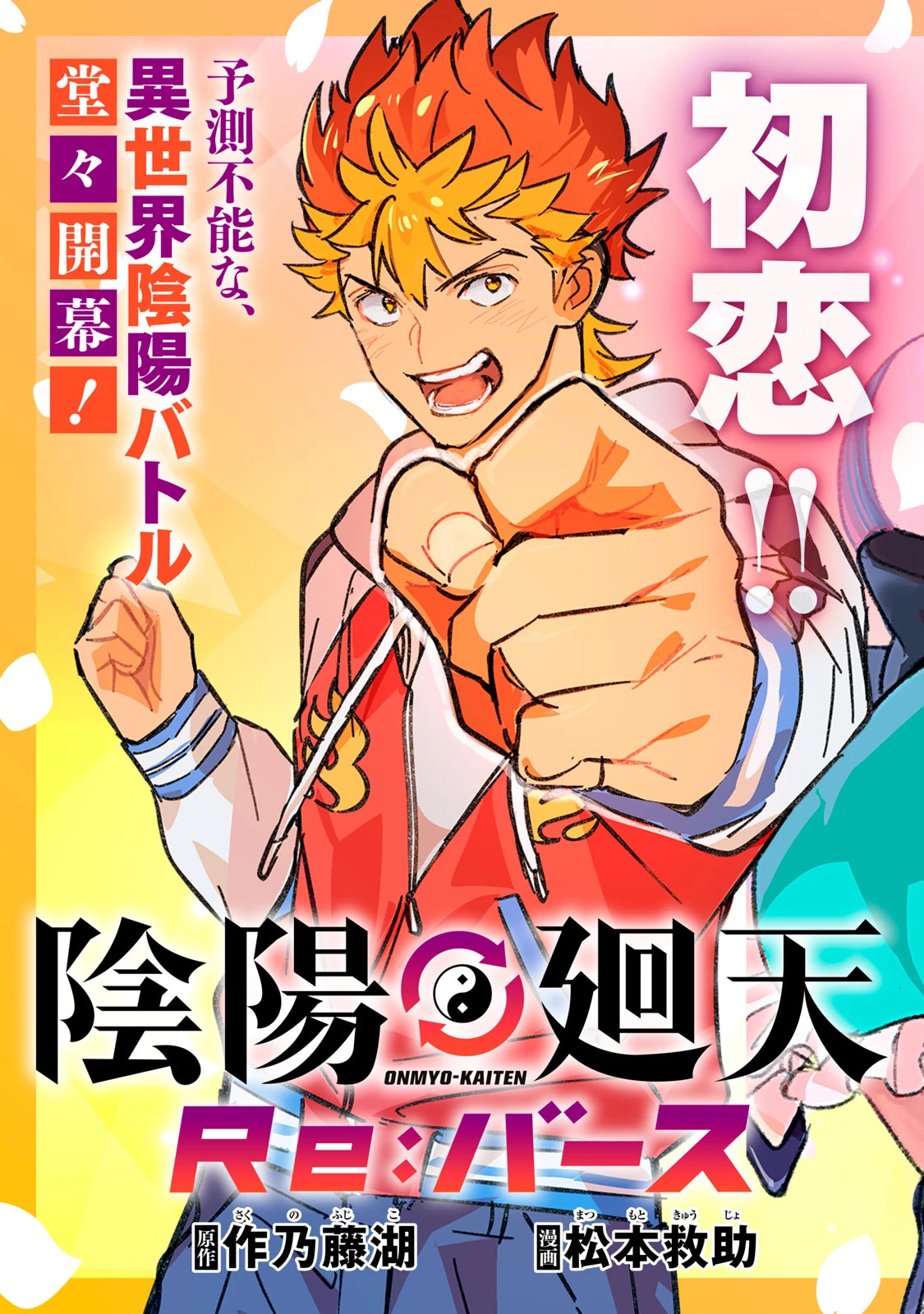 陰陽廻天 Reバース 第1話 - 3