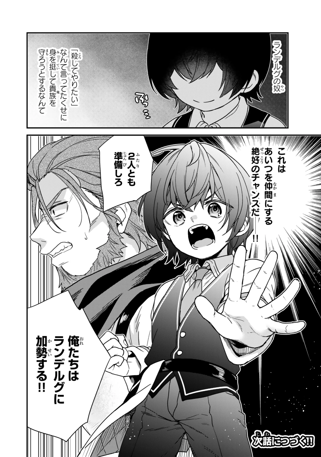 最弱貴族に転生したので悪役たちを集めてみた 第7.4話 - 8