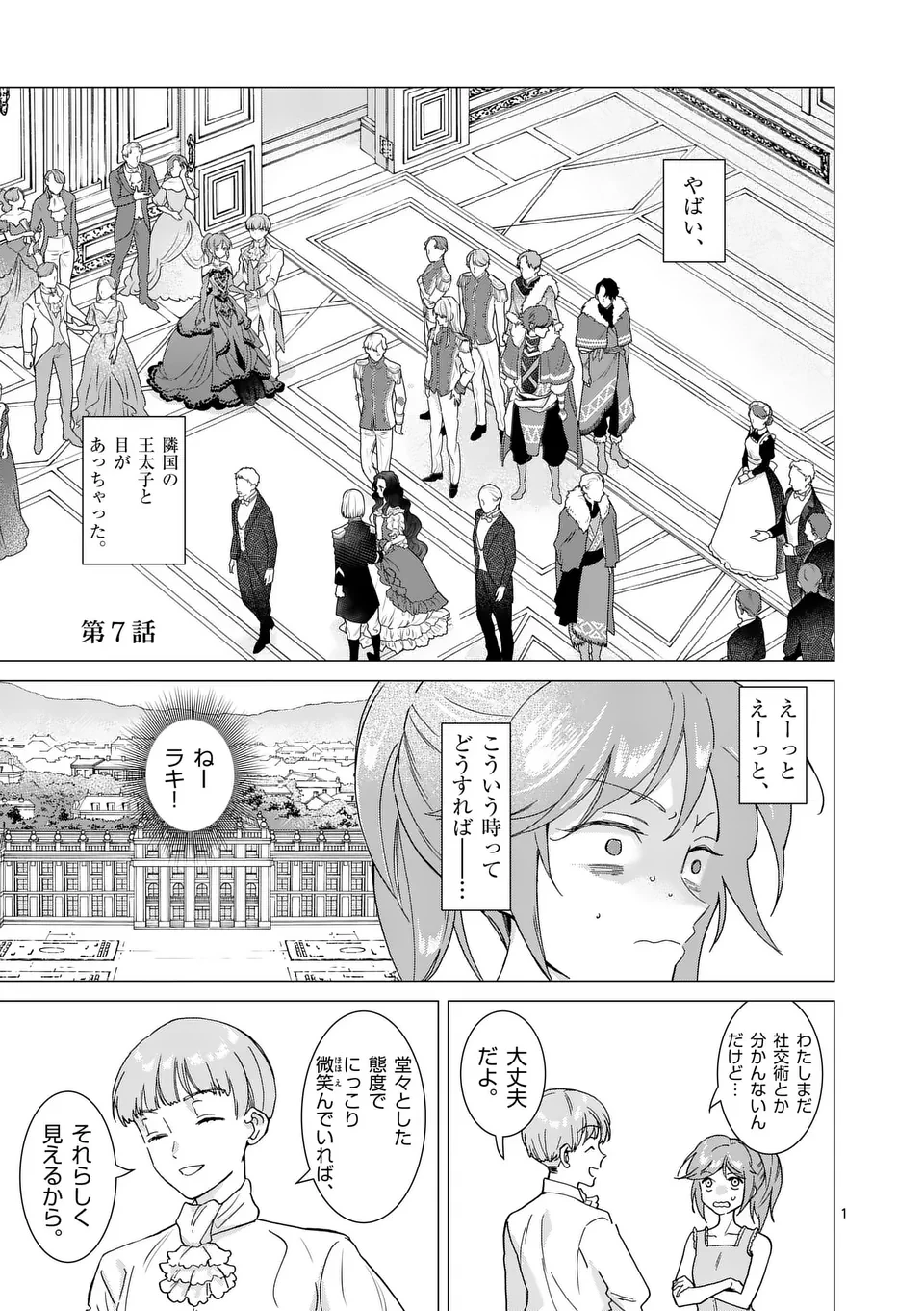 愛するつもりなぞないんでしょうから 第7話 - 1