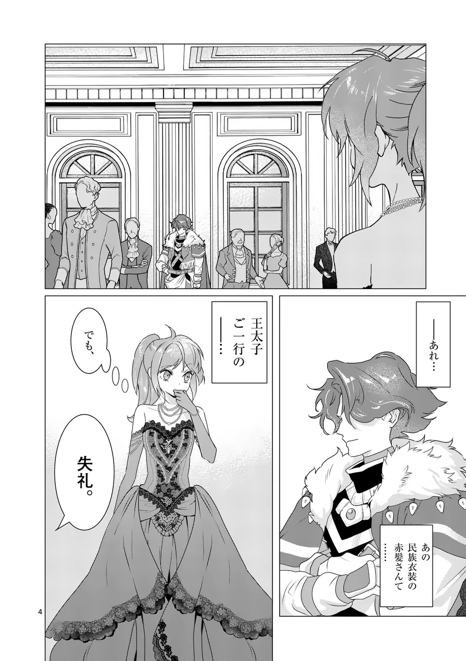 愛するつもりなぞないんでしょうから 第7話 - 4