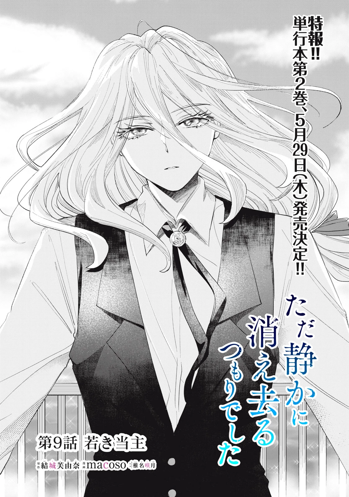 ただ静かに消え去るつもりでした 第9話 - 2