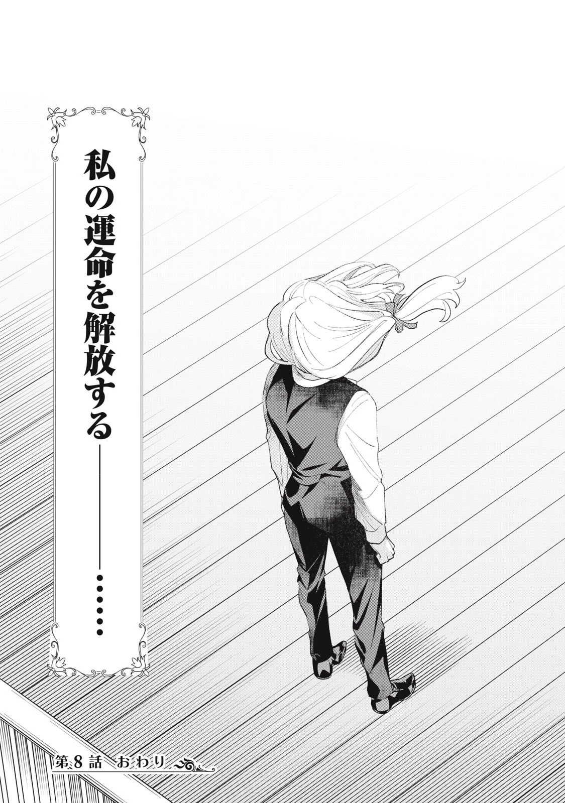 ただ静かに消え去るつもりでした 第8.2話 - 21