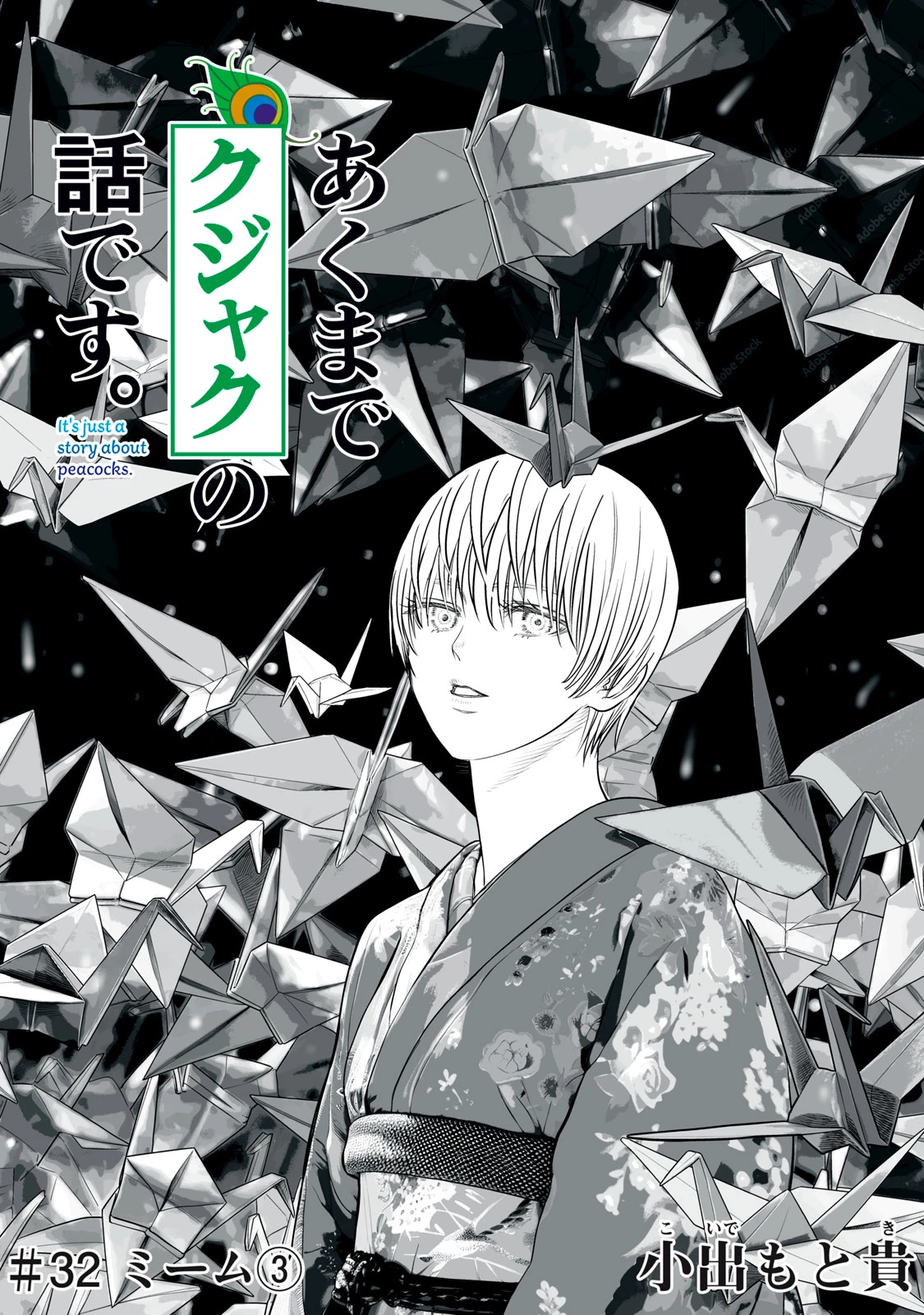 あくまでクジャクの話です。 第32話 - 1