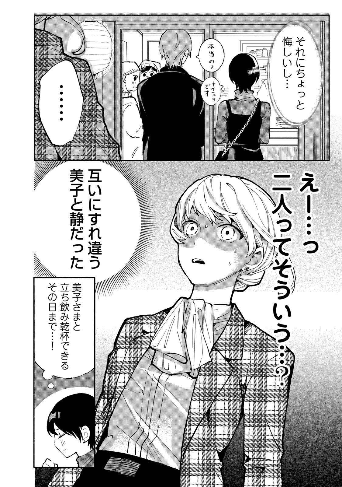 立ち飲みご令嬢 第44話 - 18