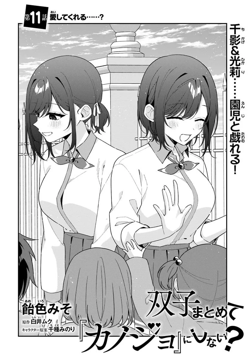 双子まとめて『カノジョ』にしない? 第11.1話 - 4