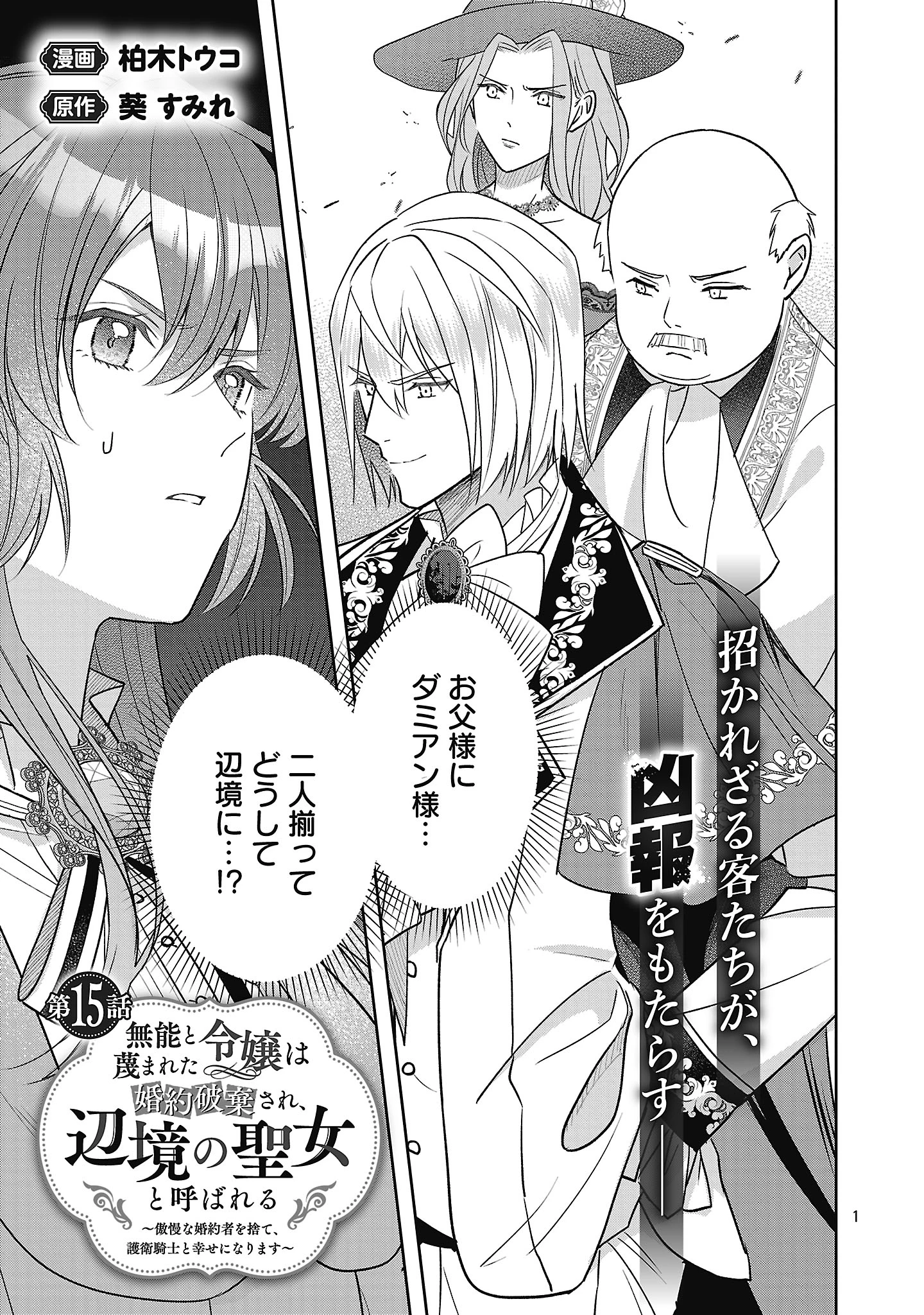 無能と蔑まれた令嬢は婚約破棄され、辺境の聖女と呼ばれる～傲慢な婚約者を捨て、護衛騎士と幸せになります～ 第15話 - 1