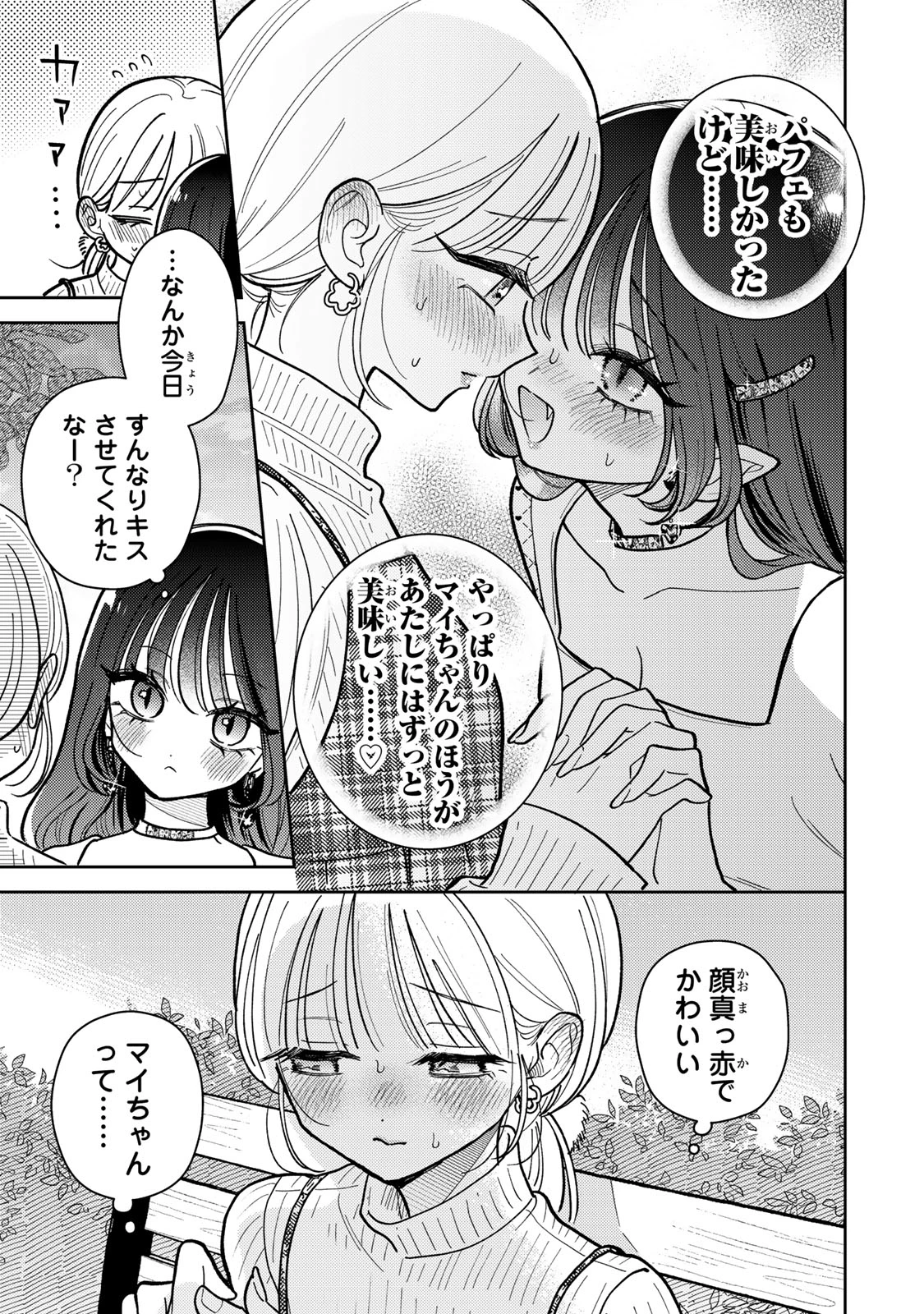 あくまであまい私の彼女 第14.2話 - 5