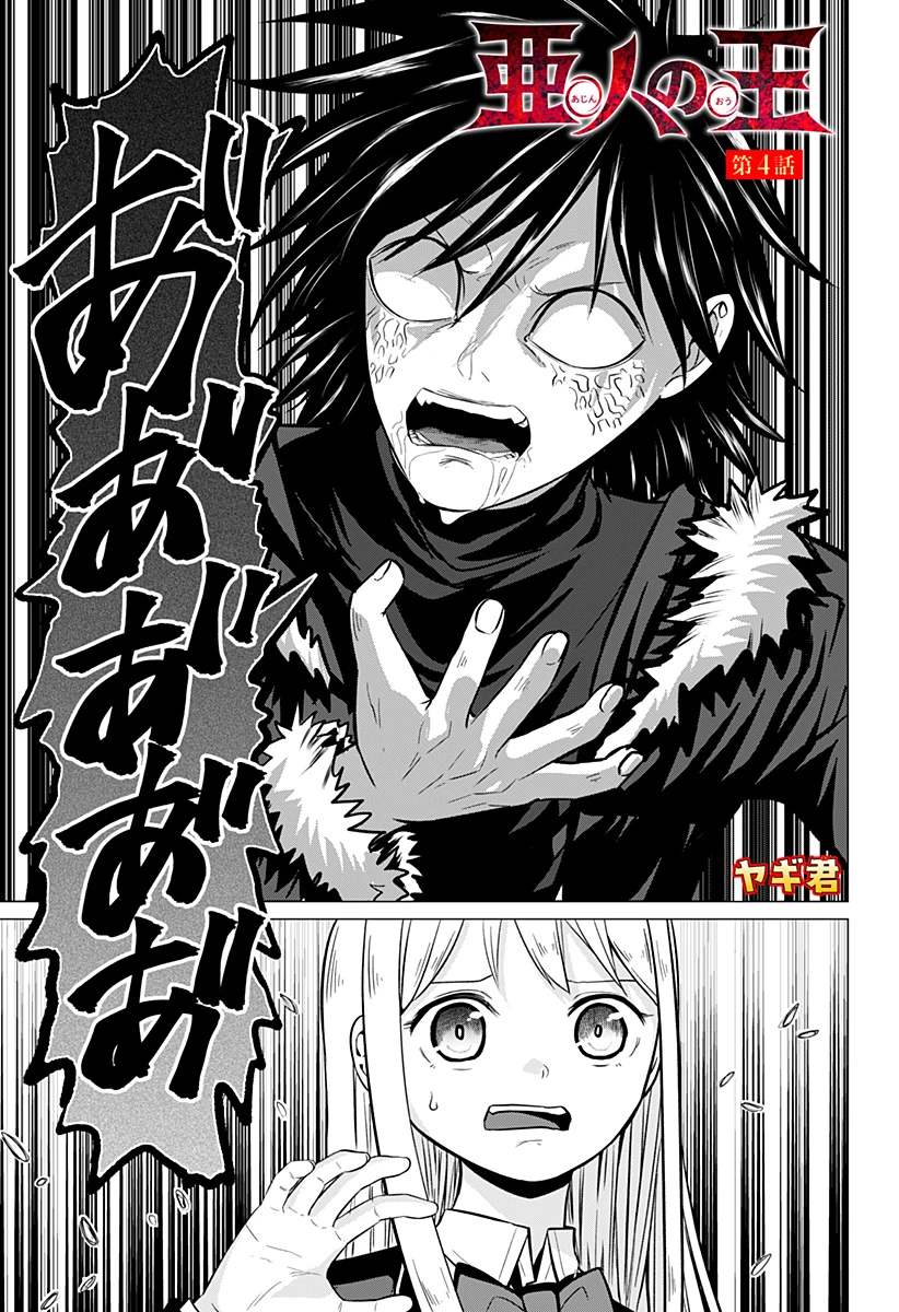 亜人の王 第4話 - 1
