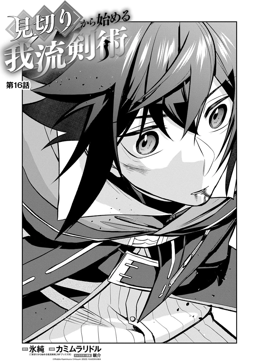 見切りから始める我流剣術 第16話 - 3