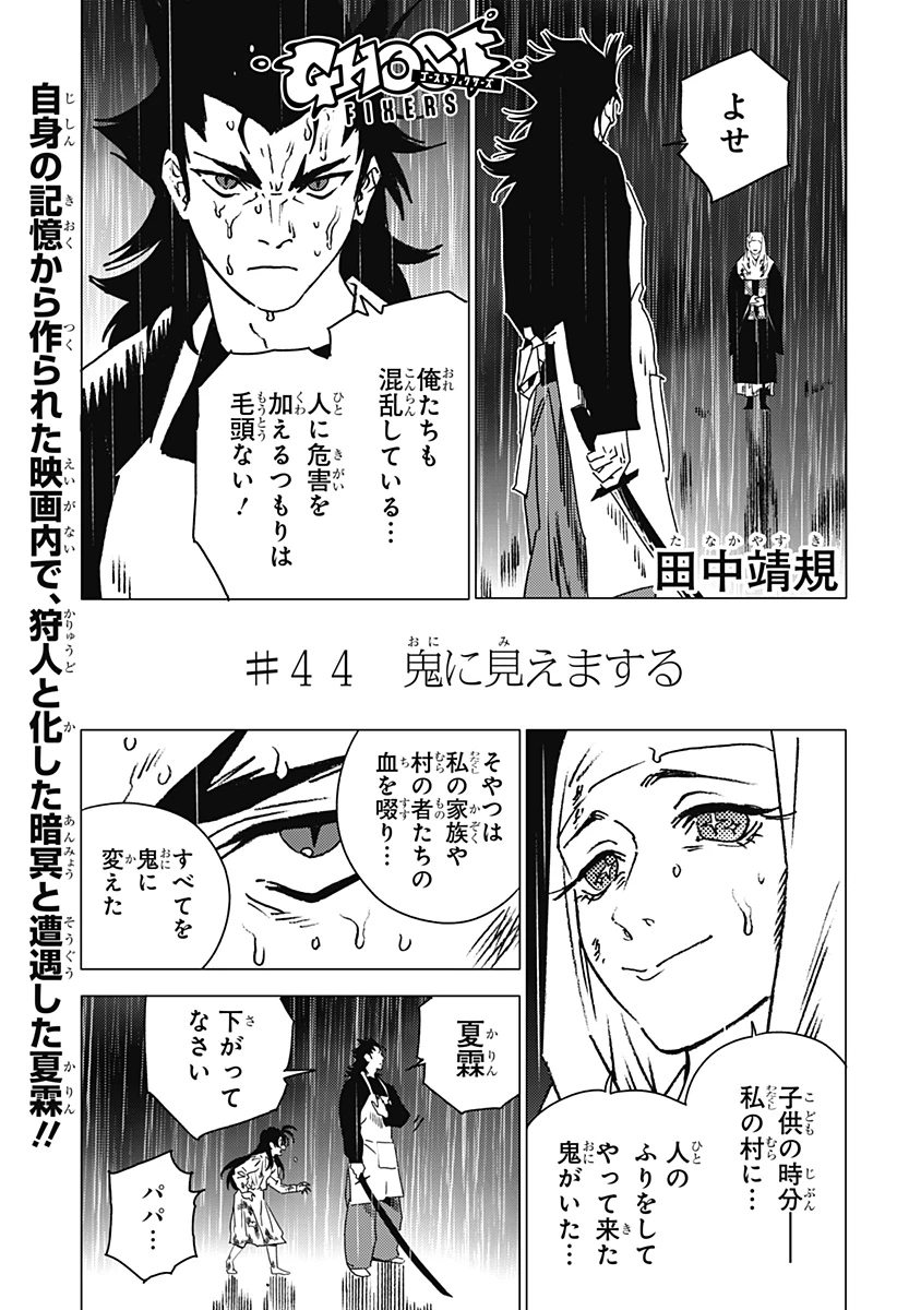 ゴーストフィクサーズ 第44話 - 1