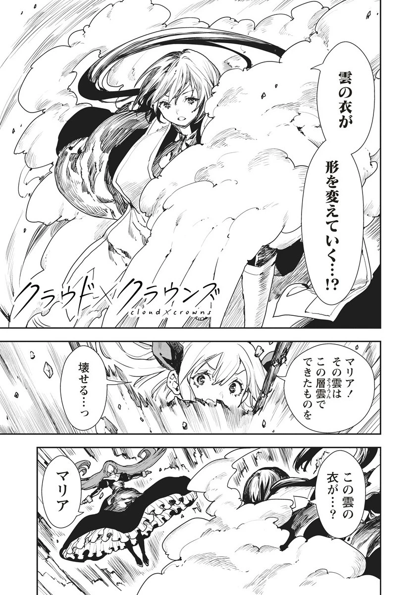 クラウド×クラウンズ 第13.1話 - 1