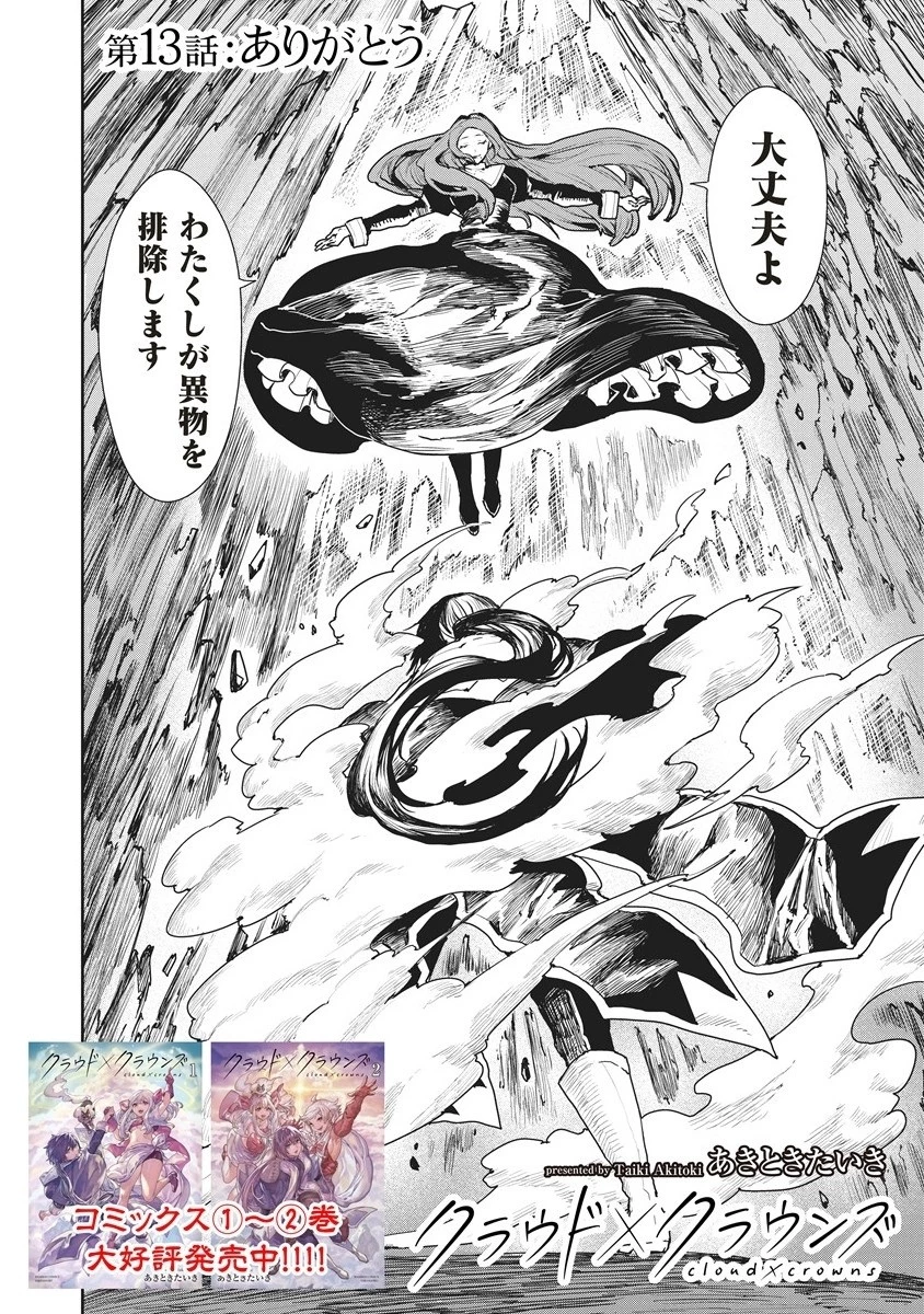 クラウド×クラウンズ 第13.1話 - 2