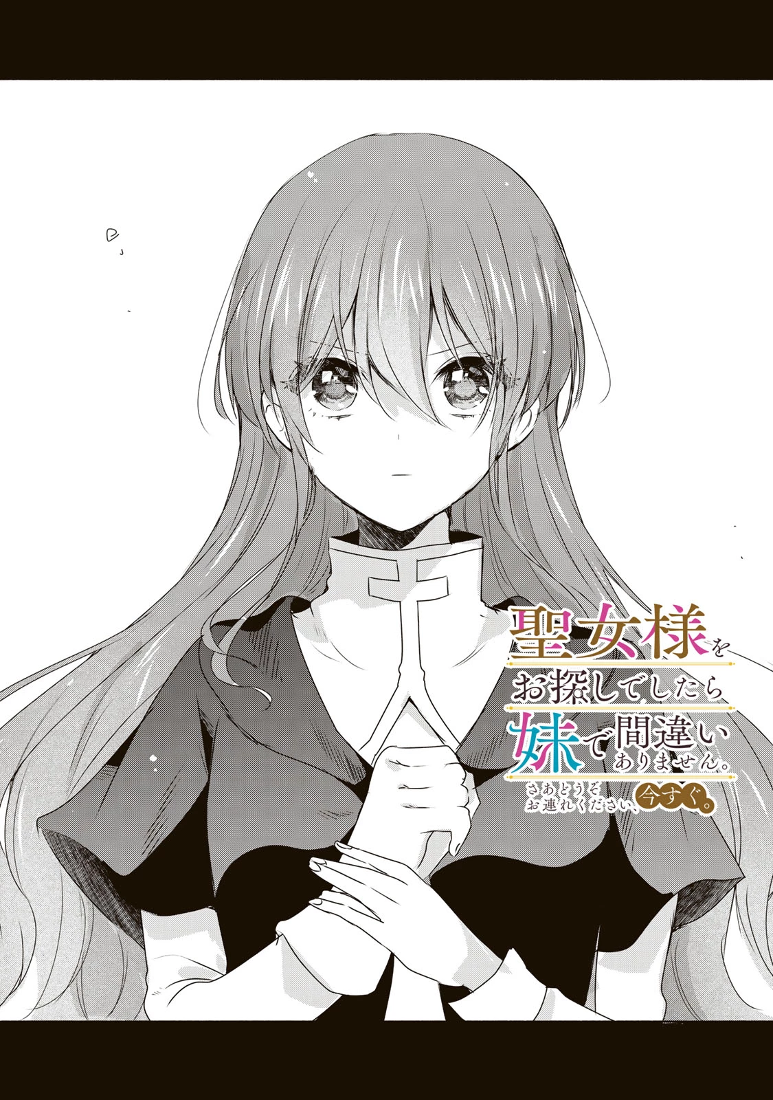 聖女様をお探しでしたら妹で間違いありません。さあどうぞお連れください、今すぐ。 第18話 - 1