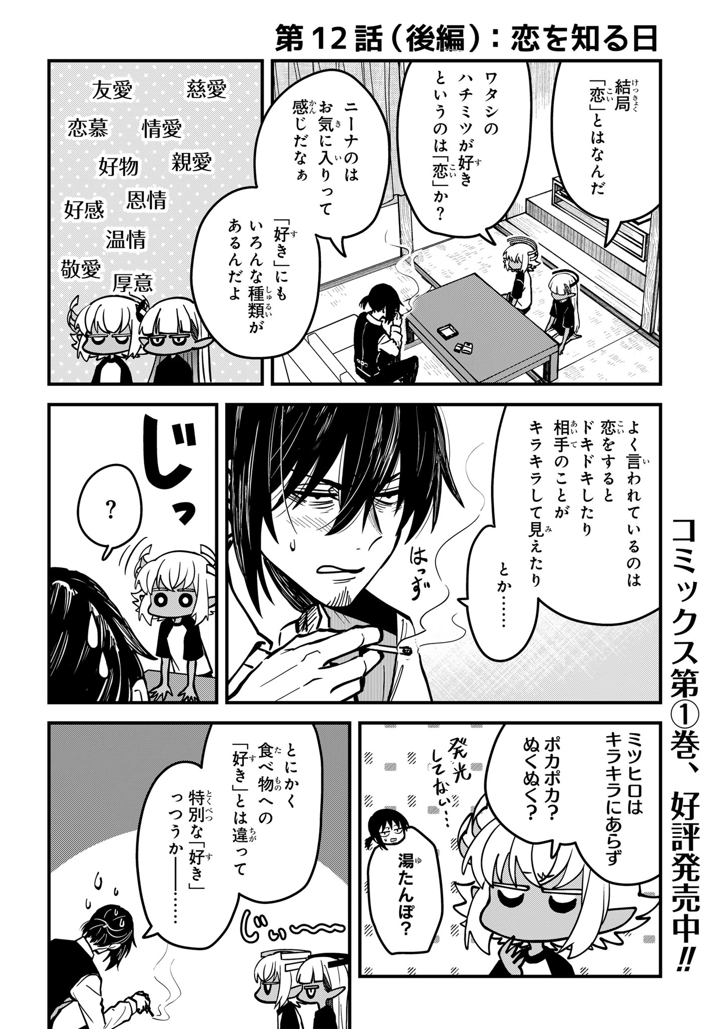 居候天使～はじめての地球生活～ 第12.5話 - 1