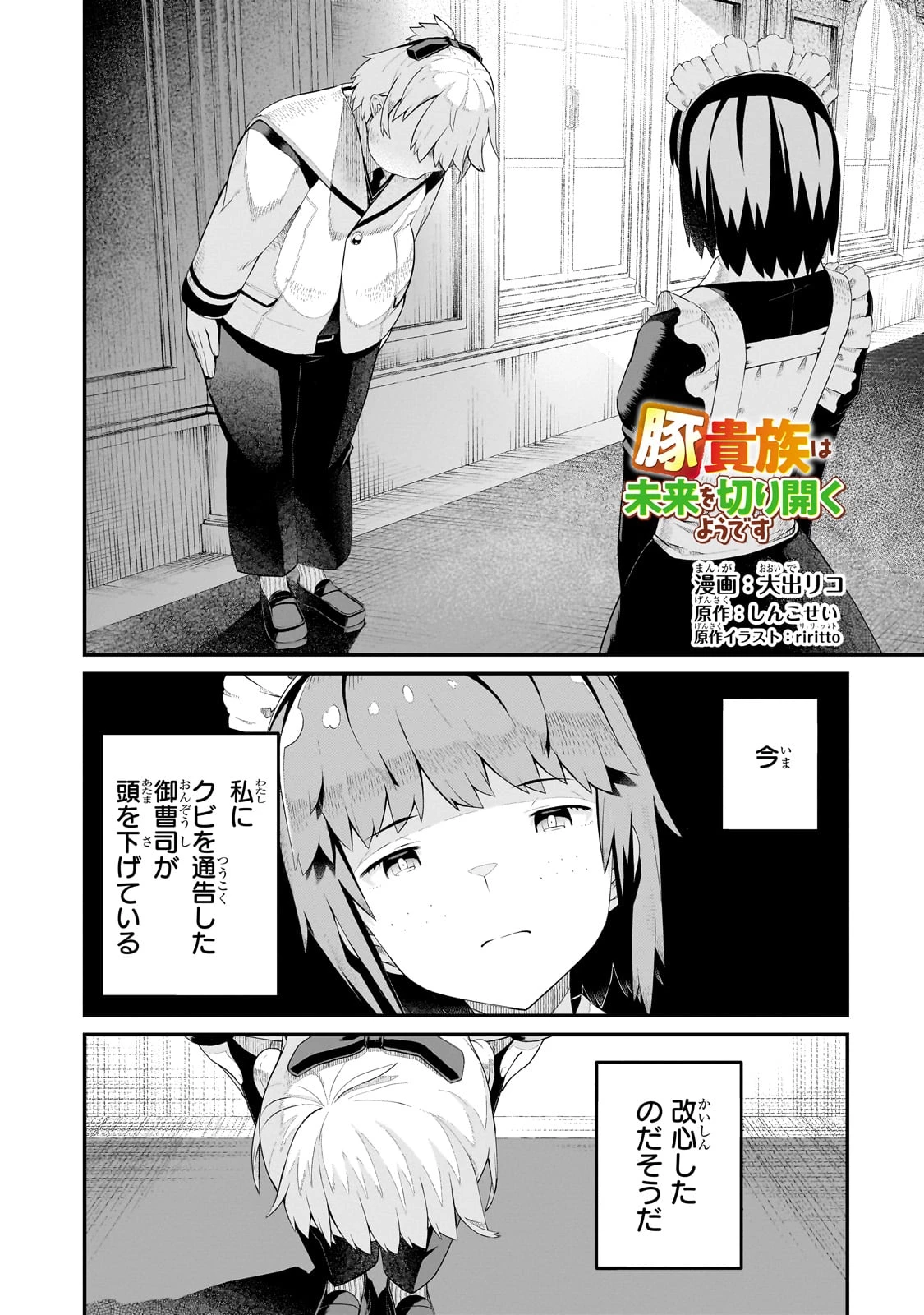 豚貴族は未来を切り開くようです 第9話 - 1