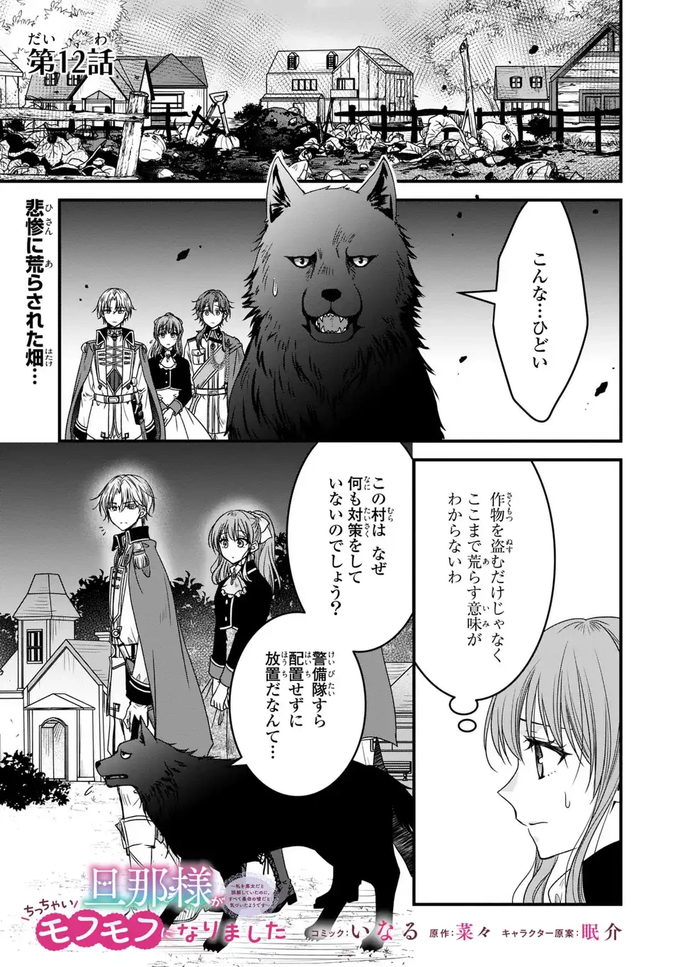 旦那様がちっちゃいモフモフになりました ～私を悪女だと誤解していたのに、すべて義母の嘘だと気づいたようです～ 第12話 - 1