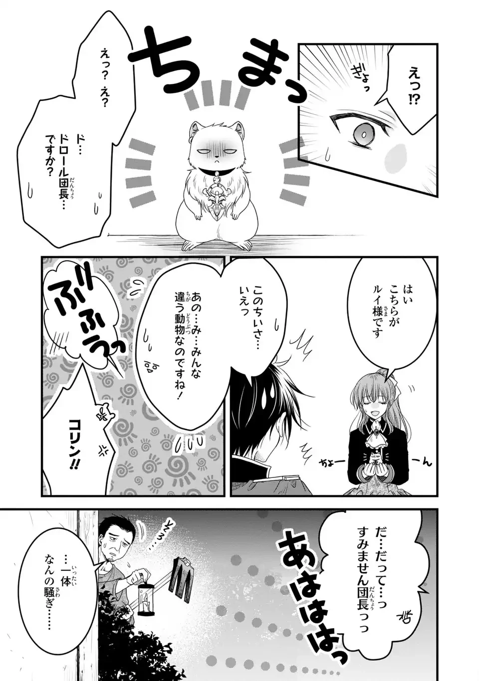 旦那様がちっちゃいモフモフになりました ～私を悪女だと誤解していたのに、すべて義母の嘘だと気づいたようです～ 第12話 - 13