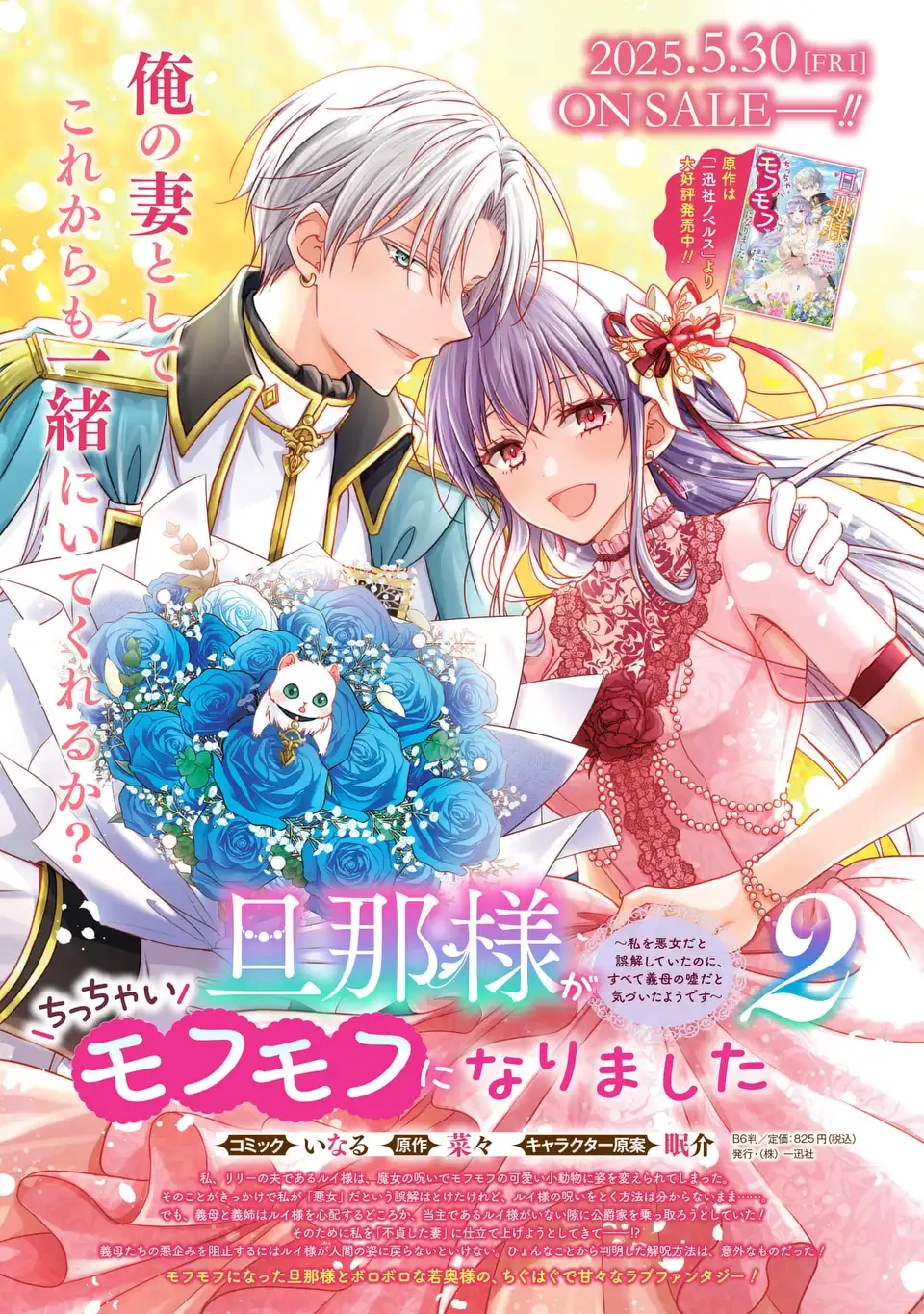 旦那様がちっちゃいモフモフになりました ～私を悪女だと誤解していたのに、すべて義母の嘘だと気づいたようです～ 第12話 - 33