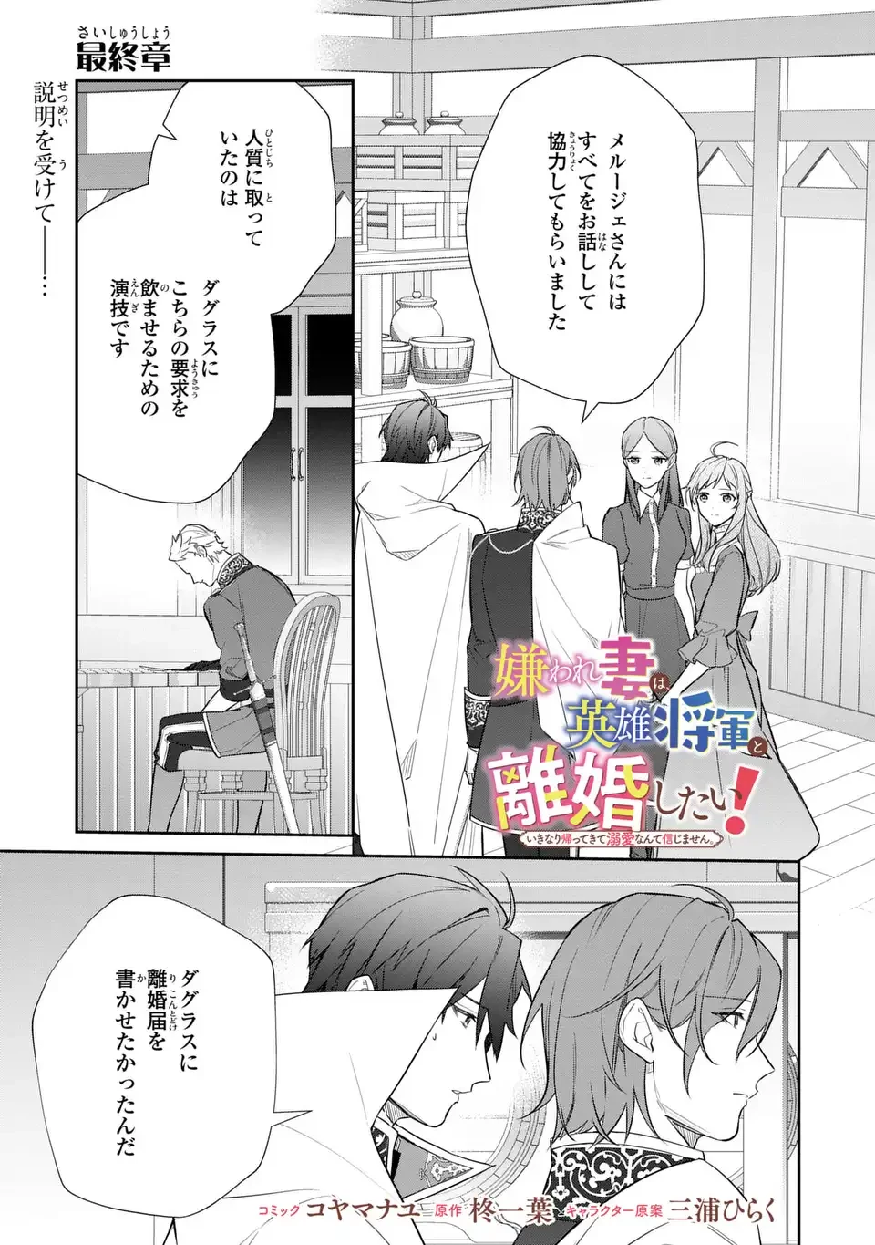 嫌われ妻は、英雄将軍と離婚したい! いきなり帰ってきて溺愛なんて信じません。 第28話 - 1