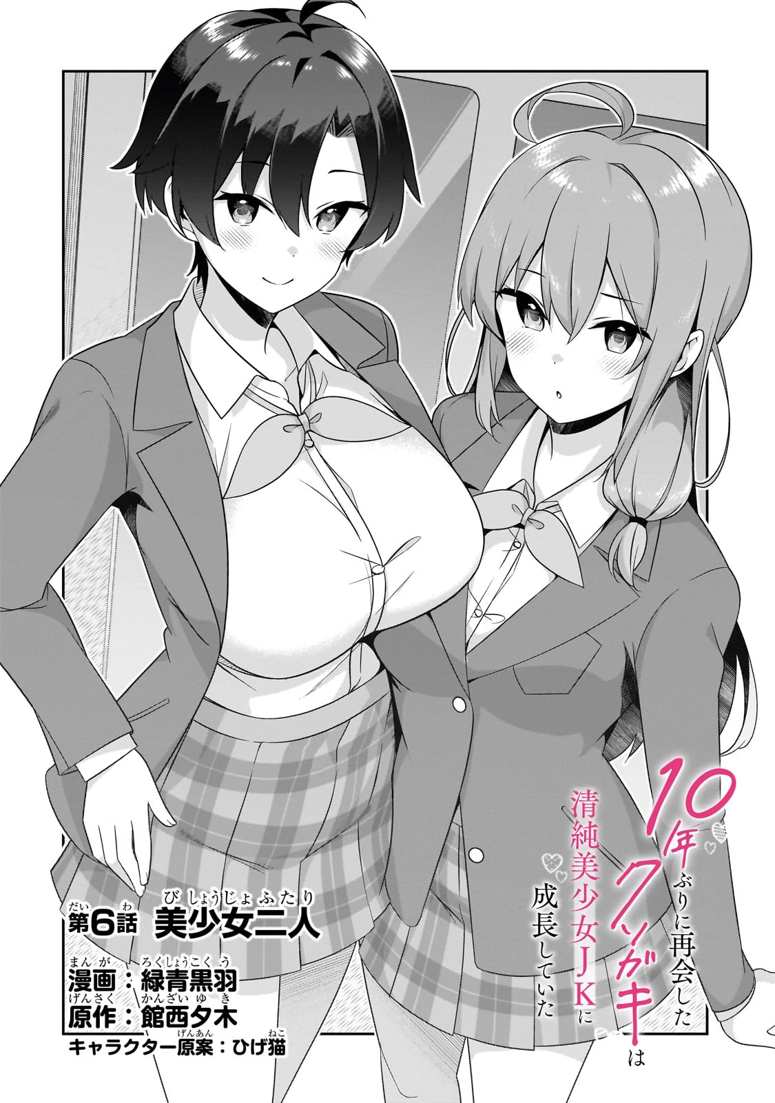 10年ぶりに再会したクソガキは清純美少女JKに成長していた 第6話 - 2