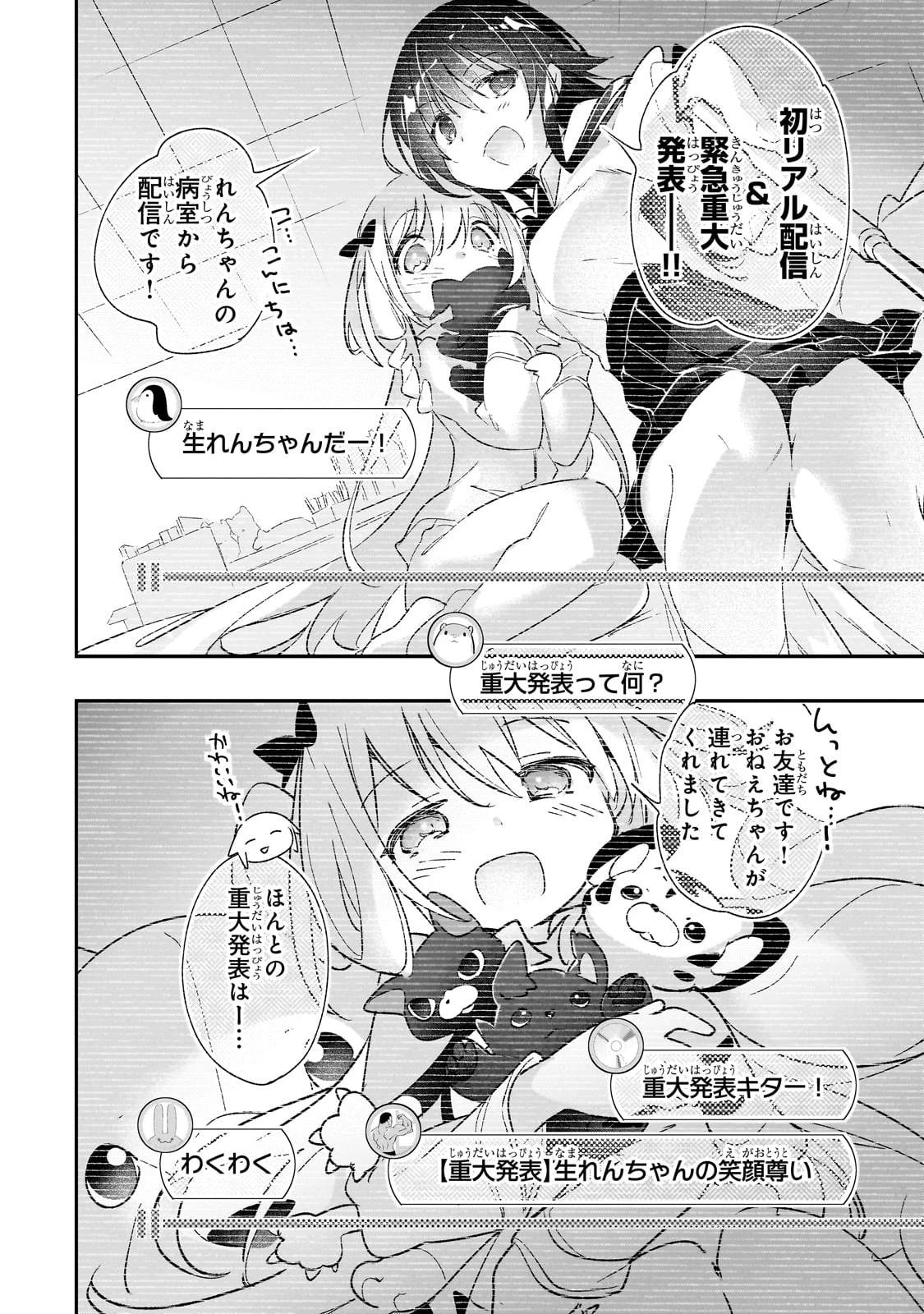 テイマー姉妹のもふもふ配信　～無自覚にもふもふを連れてくる妹がチート級にかわいいので自慢します～ 第31話 - 5