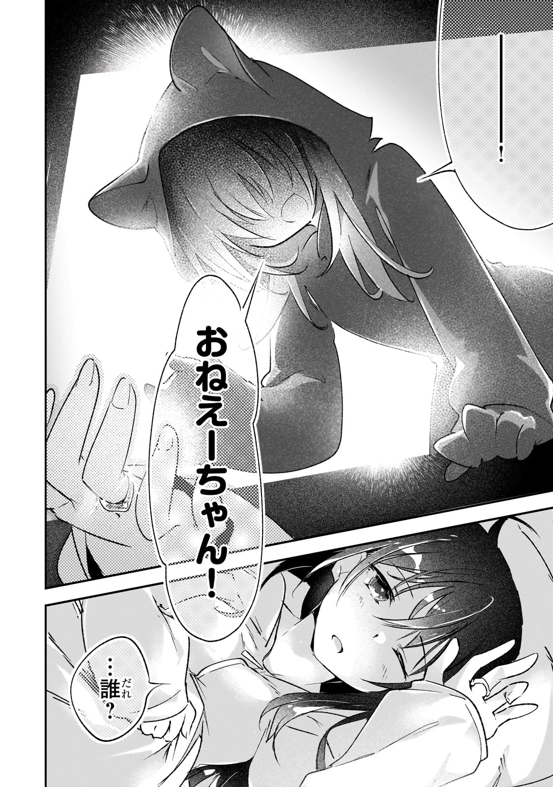 テイマー姉妹のもふもふ配信　～無自覚にもふもふを連れてくる妹がチート級にかわいいので自慢します～ 第31話 - 11
