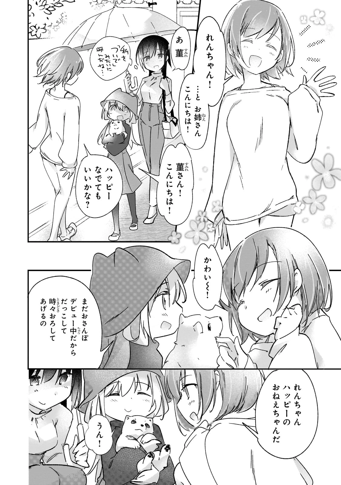 テイマー姉妹のもふもふ配信　～無自覚にもふもふを連れてくる妹がチート級にかわいいので自慢します～ 第31話 - 17