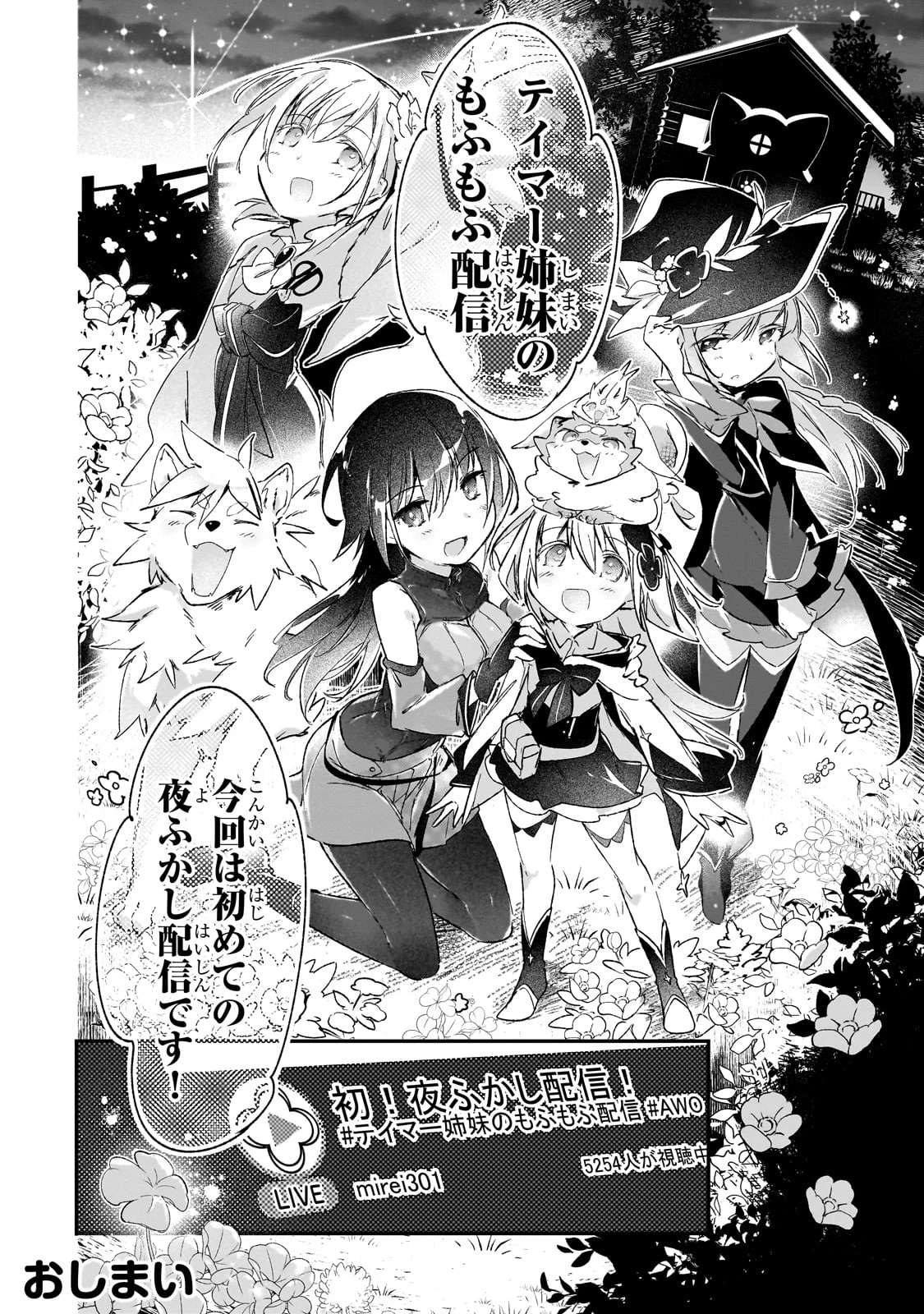 テイマー姉妹のもふもふ配信　～無自覚にもふもふを連れてくる妹がチート級にかわいいので自慢します～ 第31話 - 29