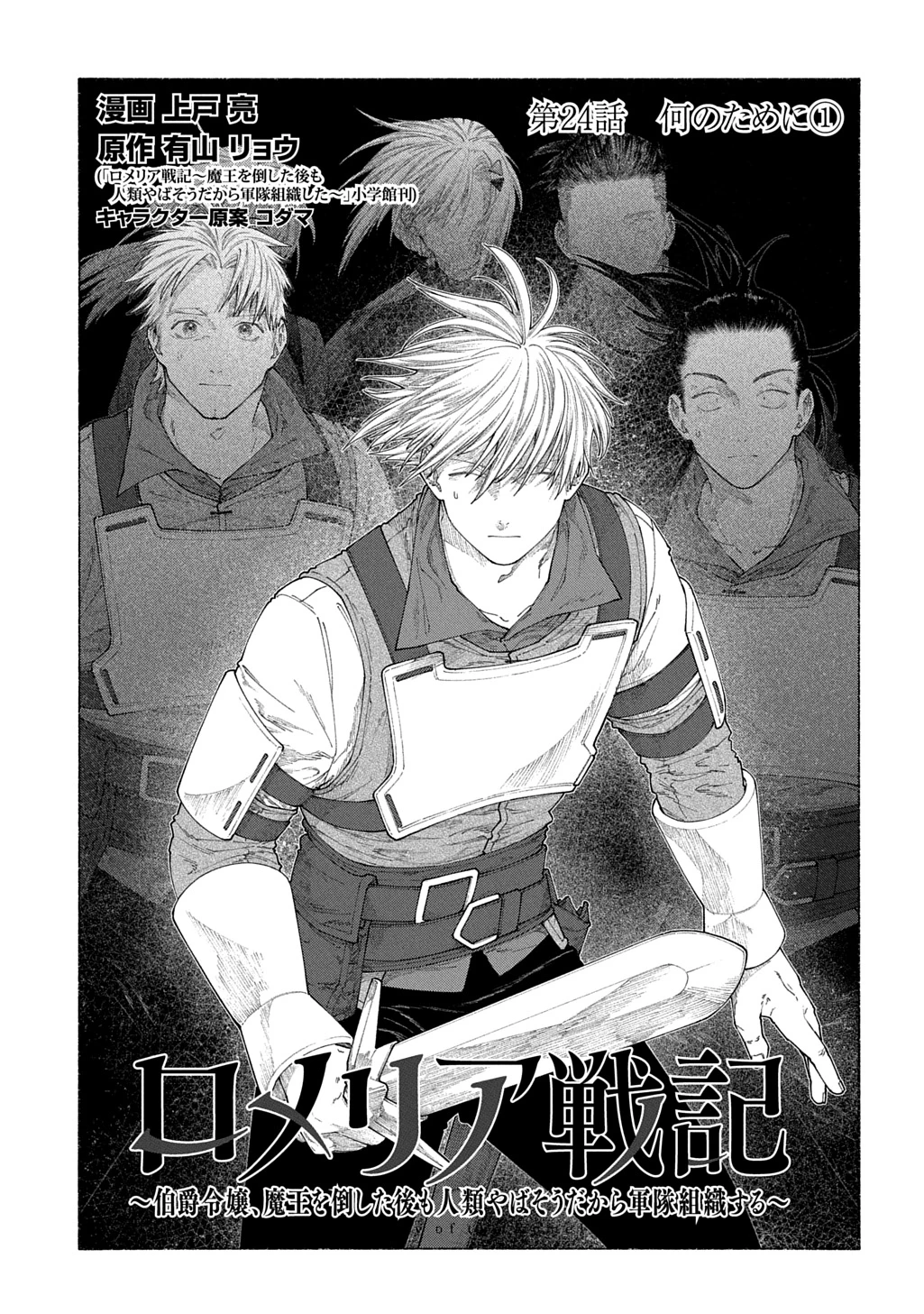 ロメリア戦記～魔王を倒した後も人類やばそうだから軍隊組織した～ 第24話 - 1
