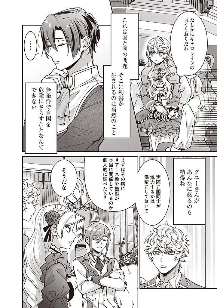 殿下、あなたが捨てた女が本物の聖女です 第28話 - 4