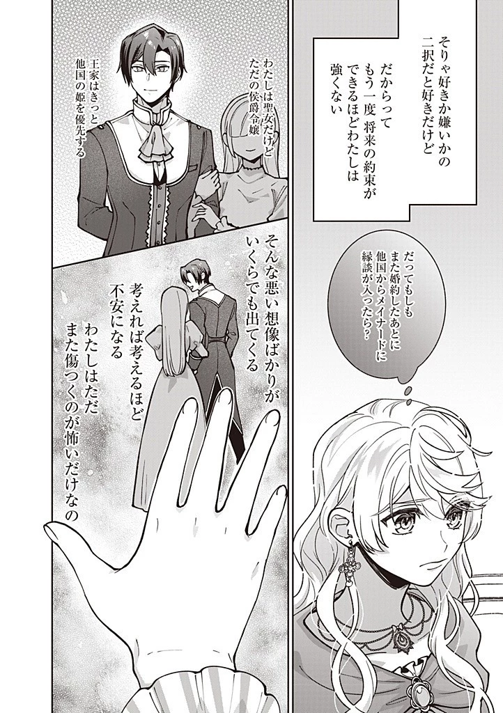 殿下、あなたが捨てた女が本物の聖女です 第28話 - 16