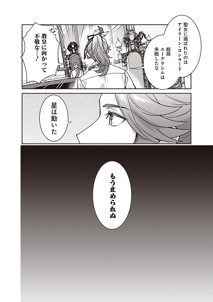 殿下、あなたが捨てた女が本物の聖女です 第28話 - 20