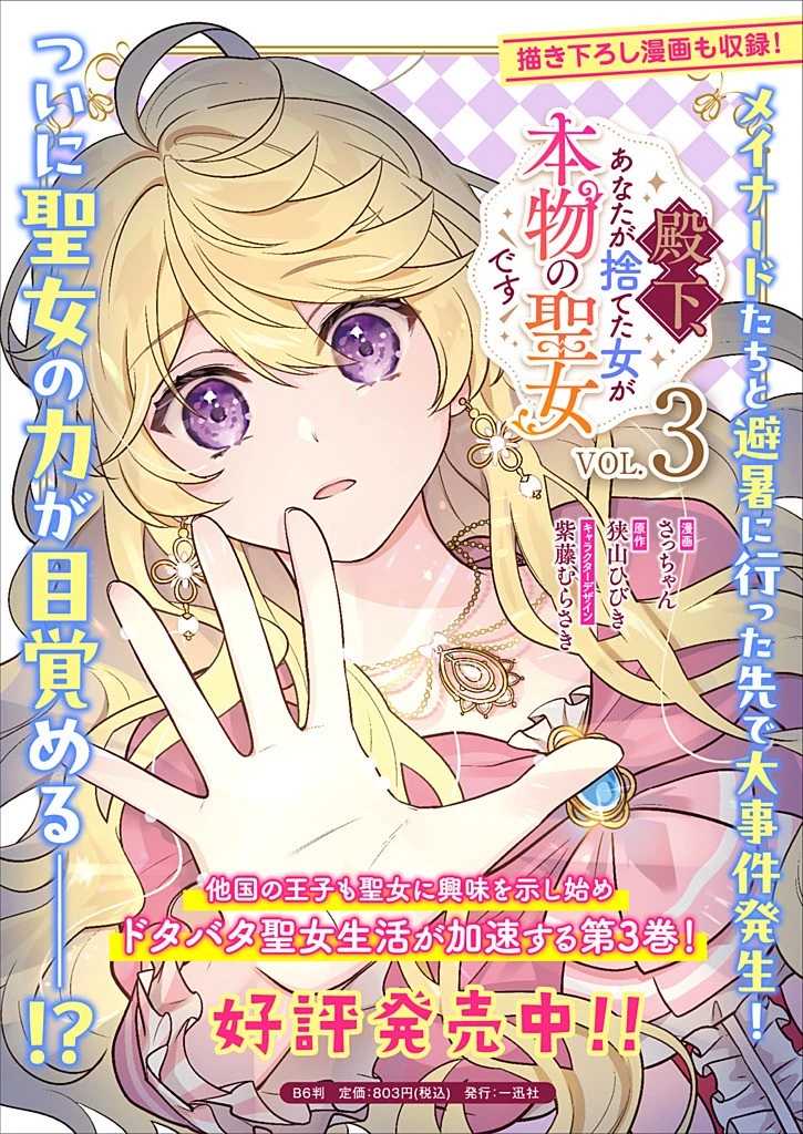 殿下、あなたが捨てた女が本物の聖女です 第28話 - 21