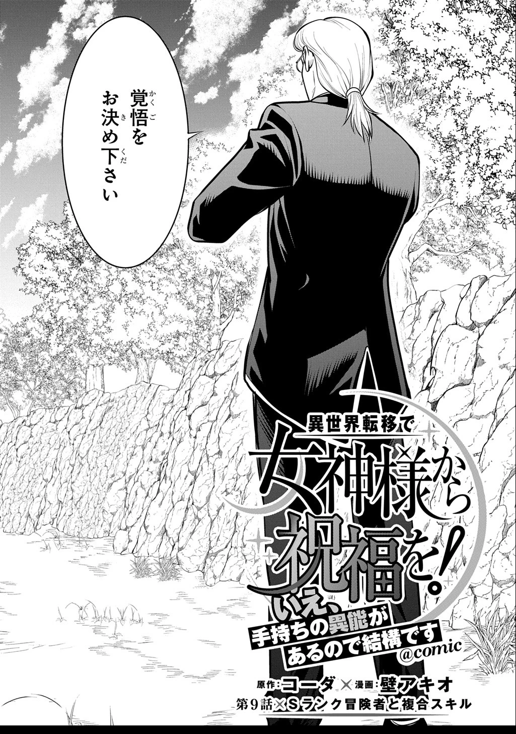 異世界転移で女神様から祝福を!～いえ、手持ちの異能があるので結構です～@COMIC 第9話 - 2