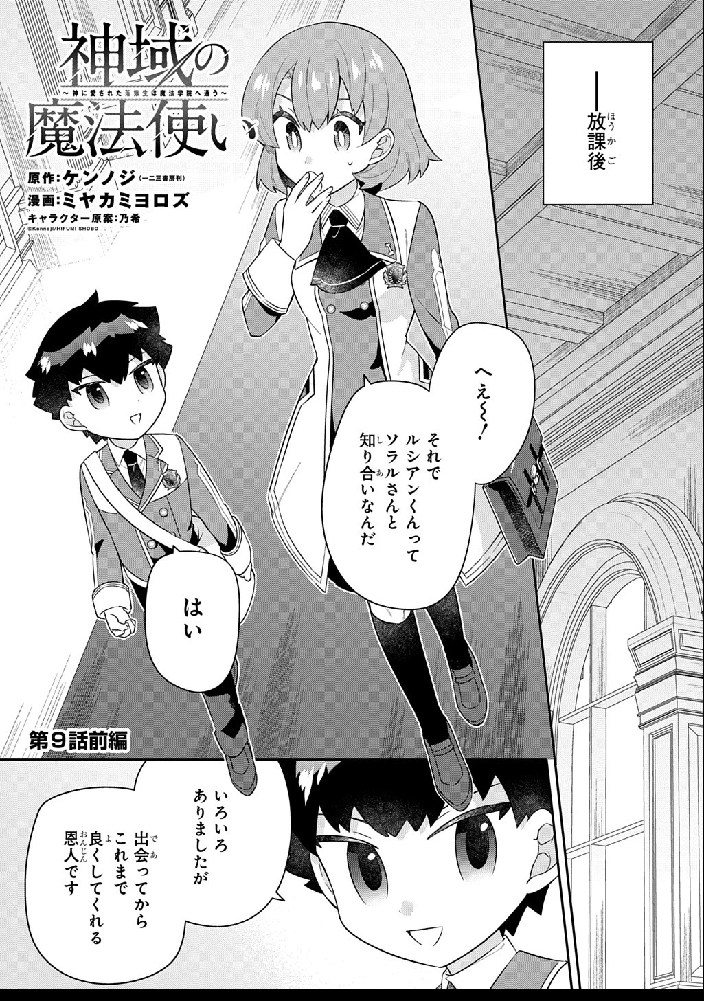 神域の魔法使い～神に愛された落第生は魔法学院へ通う～ 第9話 - 1
