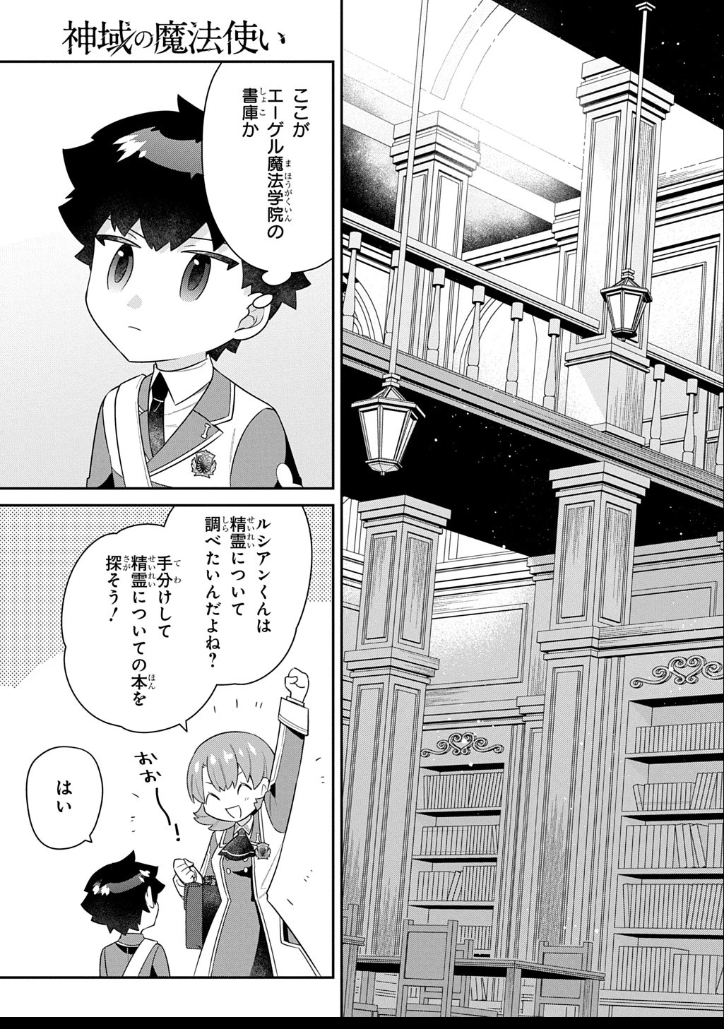 神域の魔法使い～神に愛された落第生は魔法学院へ通う～ 第9話 - 3