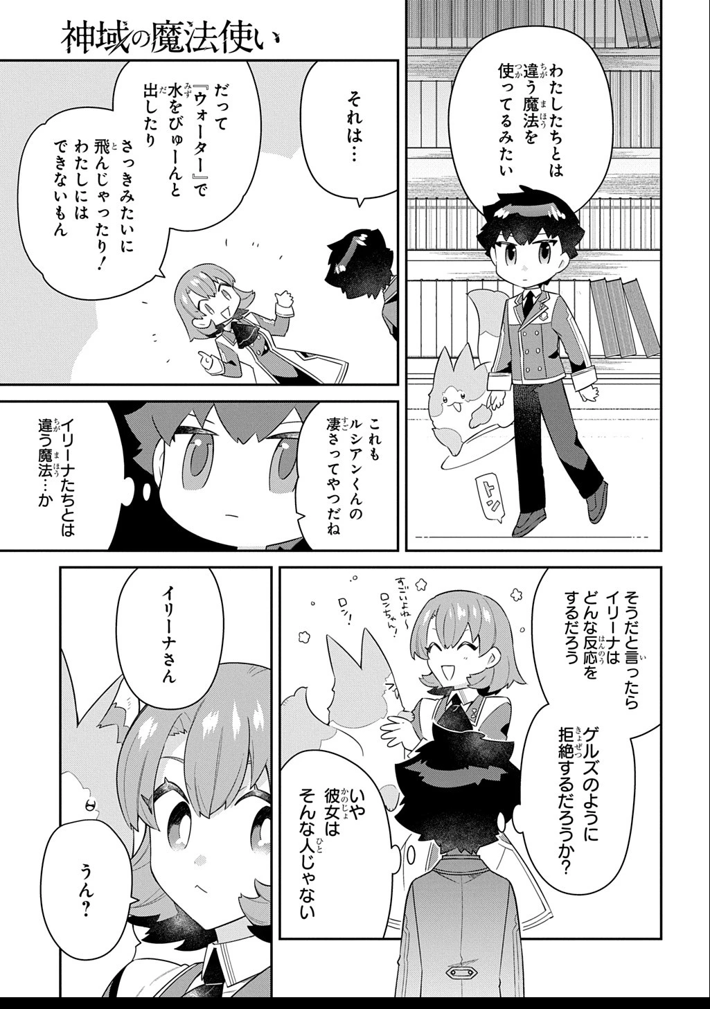 神域の魔法使い～神に愛された落第生は魔法学院へ通う～ 第9話 - 7