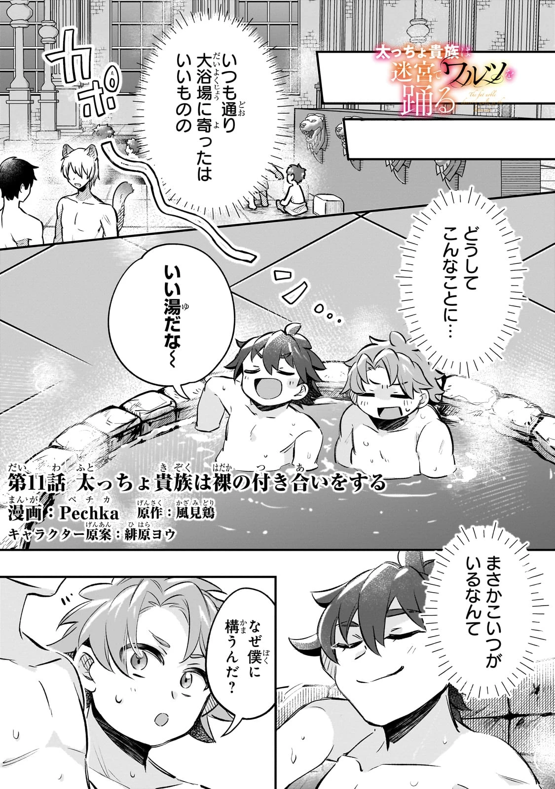 太っちょ貴族は迷宮でワルツを踊る 第11話 - 1