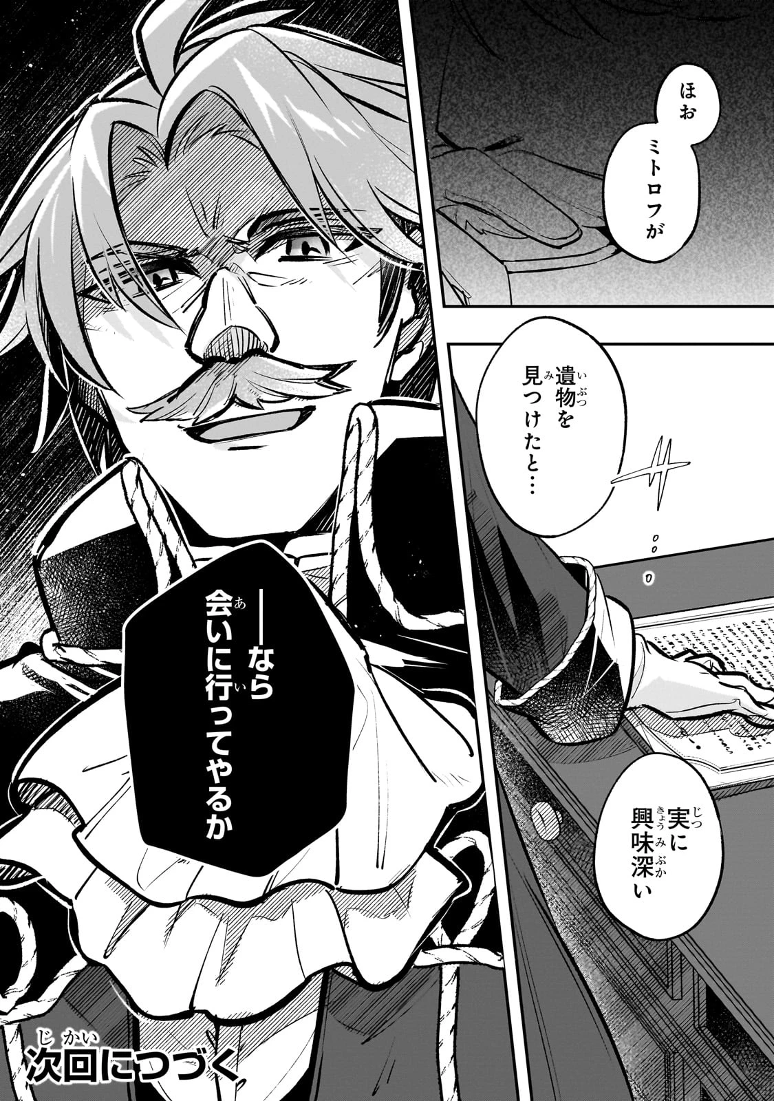 太っちょ貴族は迷宮でワルツを踊る 第11話 - 31