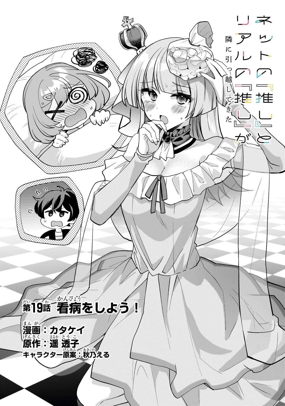 ネットの『推し』とリアルの『推し』が隣に引っ越してきた 第19話 - 2