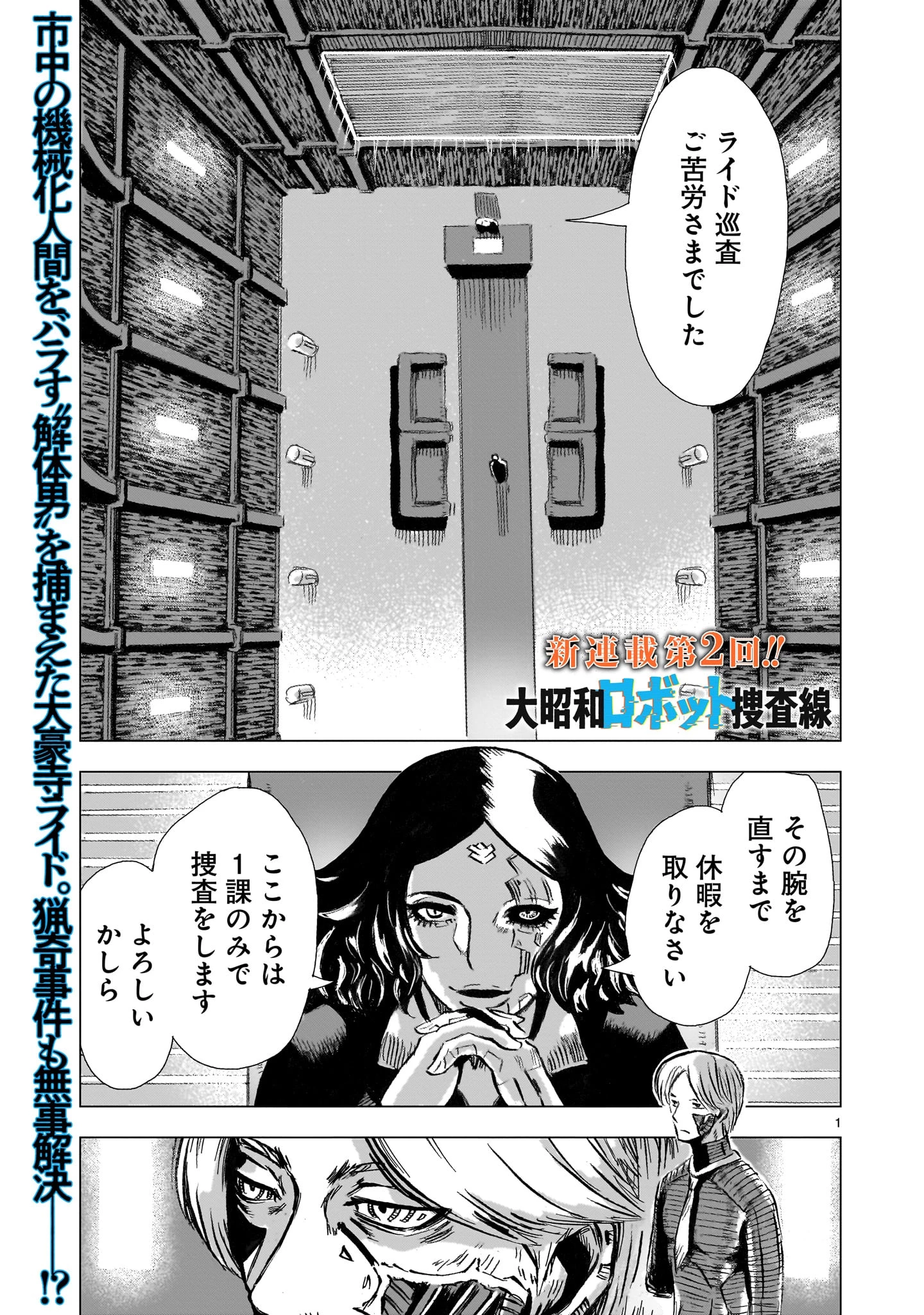 大昭和ロボット捜査線 第2話 - 1