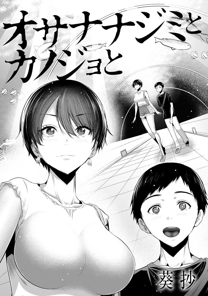オサナナジミとカノジョと 第2話 - 4