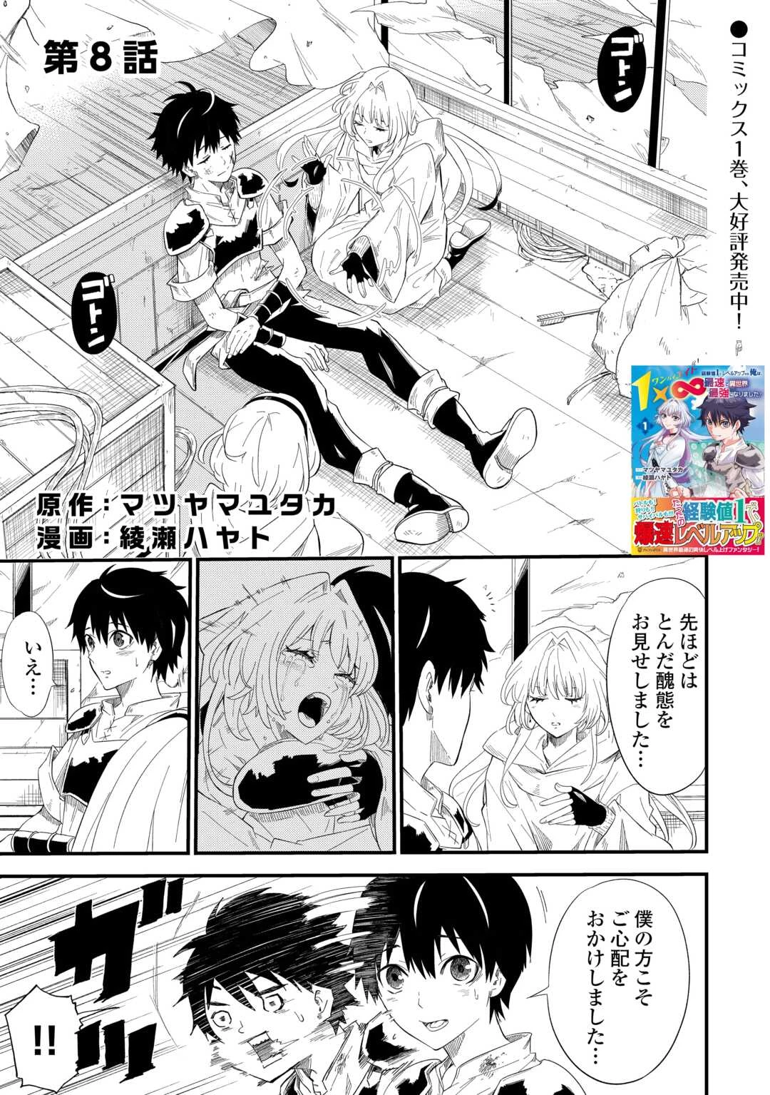 1×∞ 経験値1でレベルアップする俺は、最速で異世界最強になりました! 第8話 - 1
