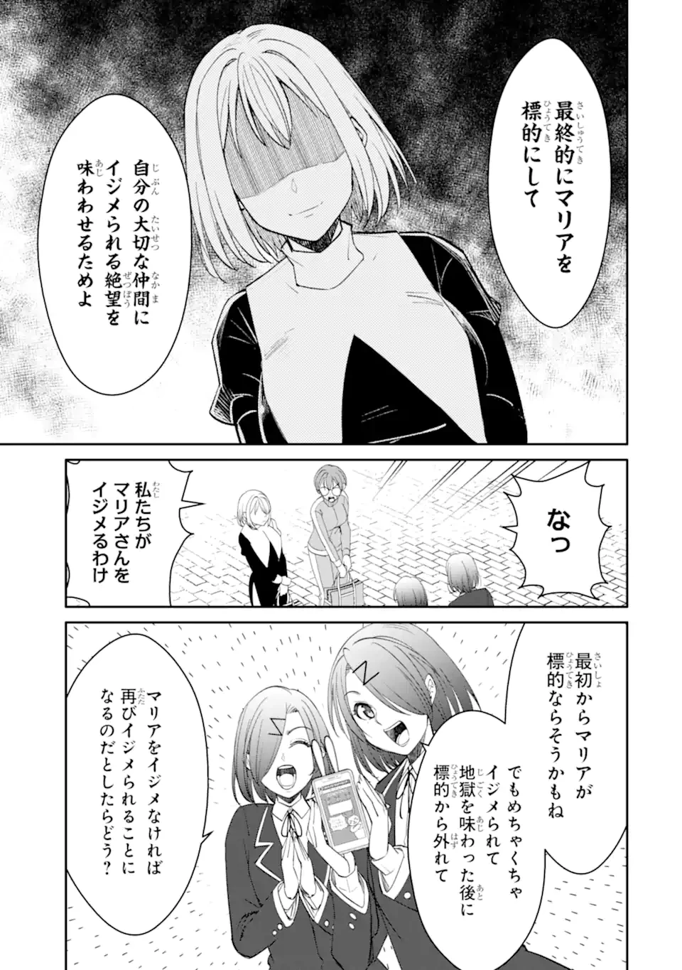 イジメは悪魔の所業です! ～マリアの断罪黙示録～ 第9.1話 - 4