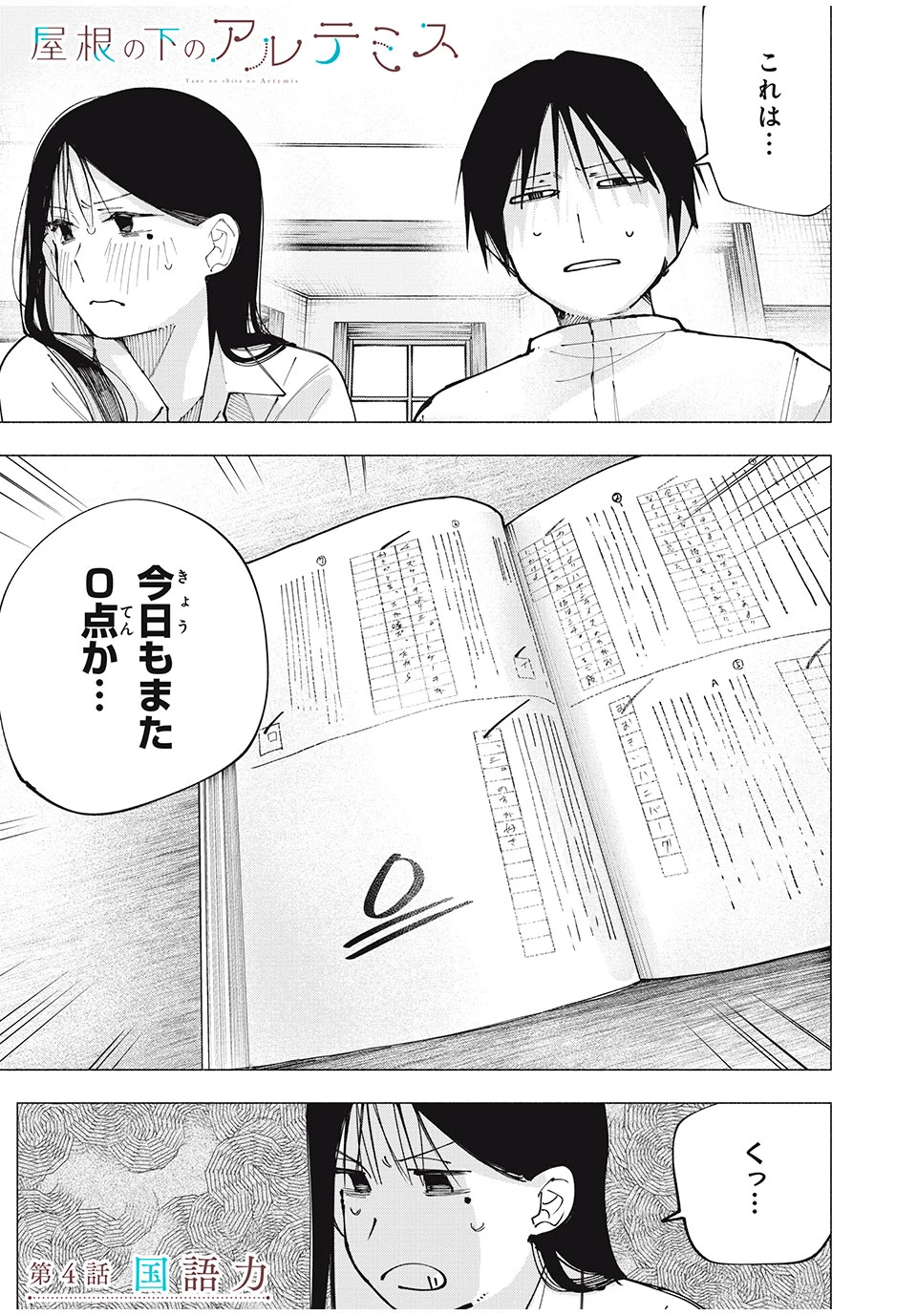 屋根の下のアルテミス 第4話 - 1