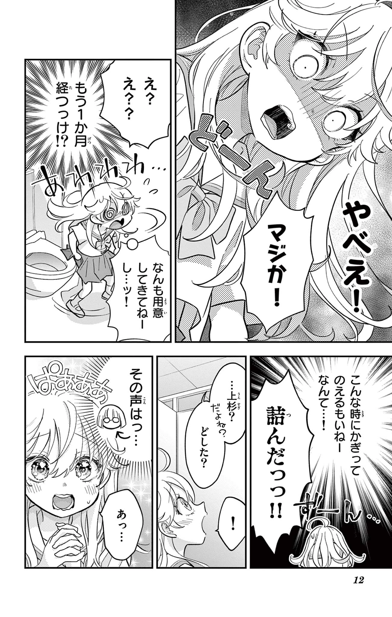 Uesugi-kun Wants to Quit Being a Girl 上杉くんは女の子をやめたい 第16話 - 12