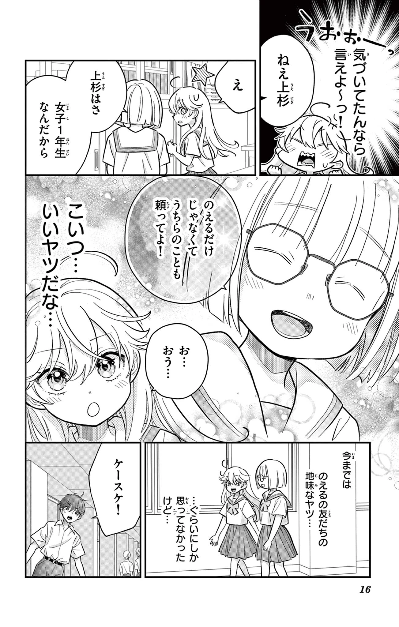 Uesugi-kun Wants to Quit Being a Girl 上杉くんは女の子をやめたい 第16話 - 16