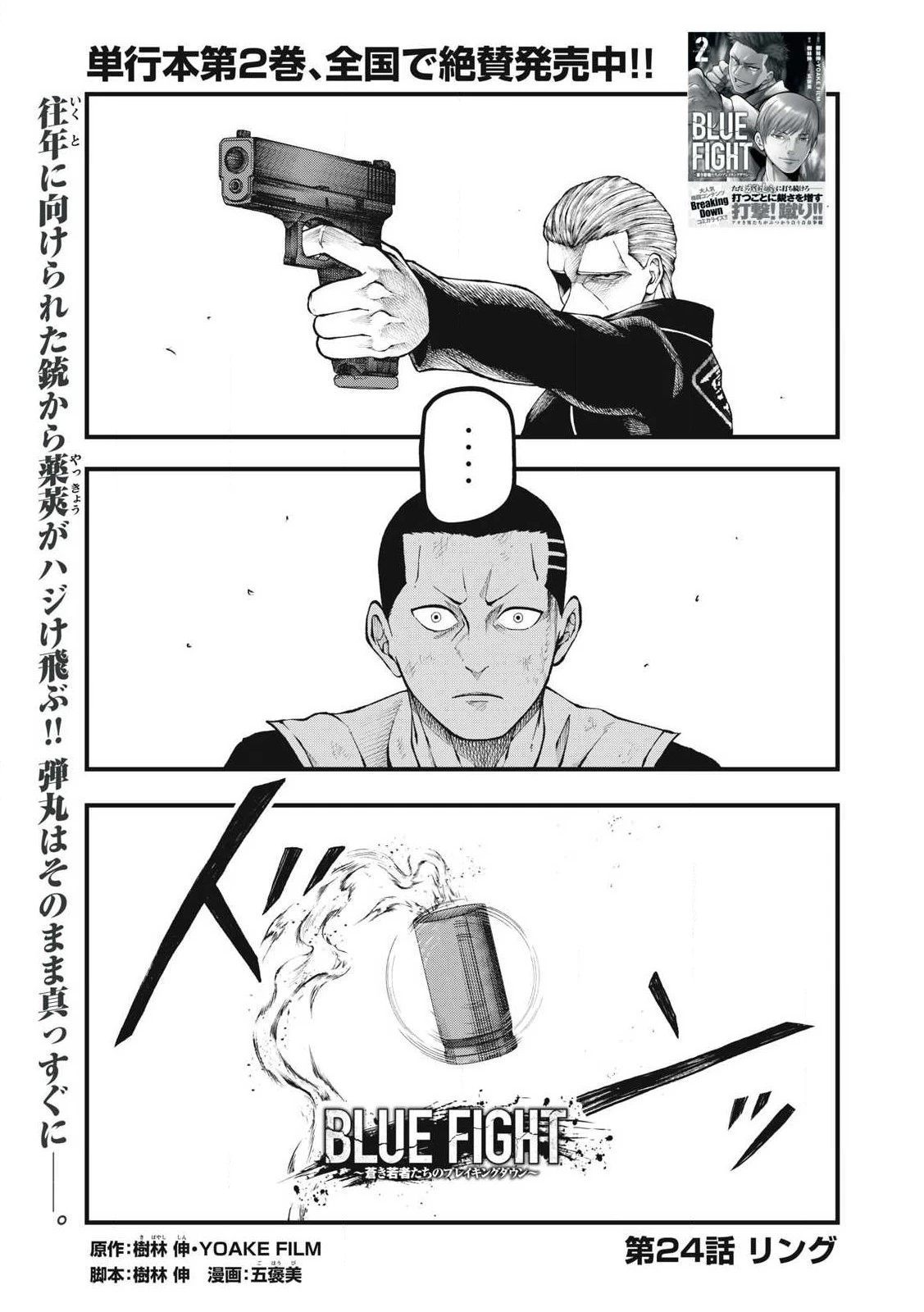 BLUE～FIGHT～蒼き若者たちのブレイキングダウン～ 第24話 - 1