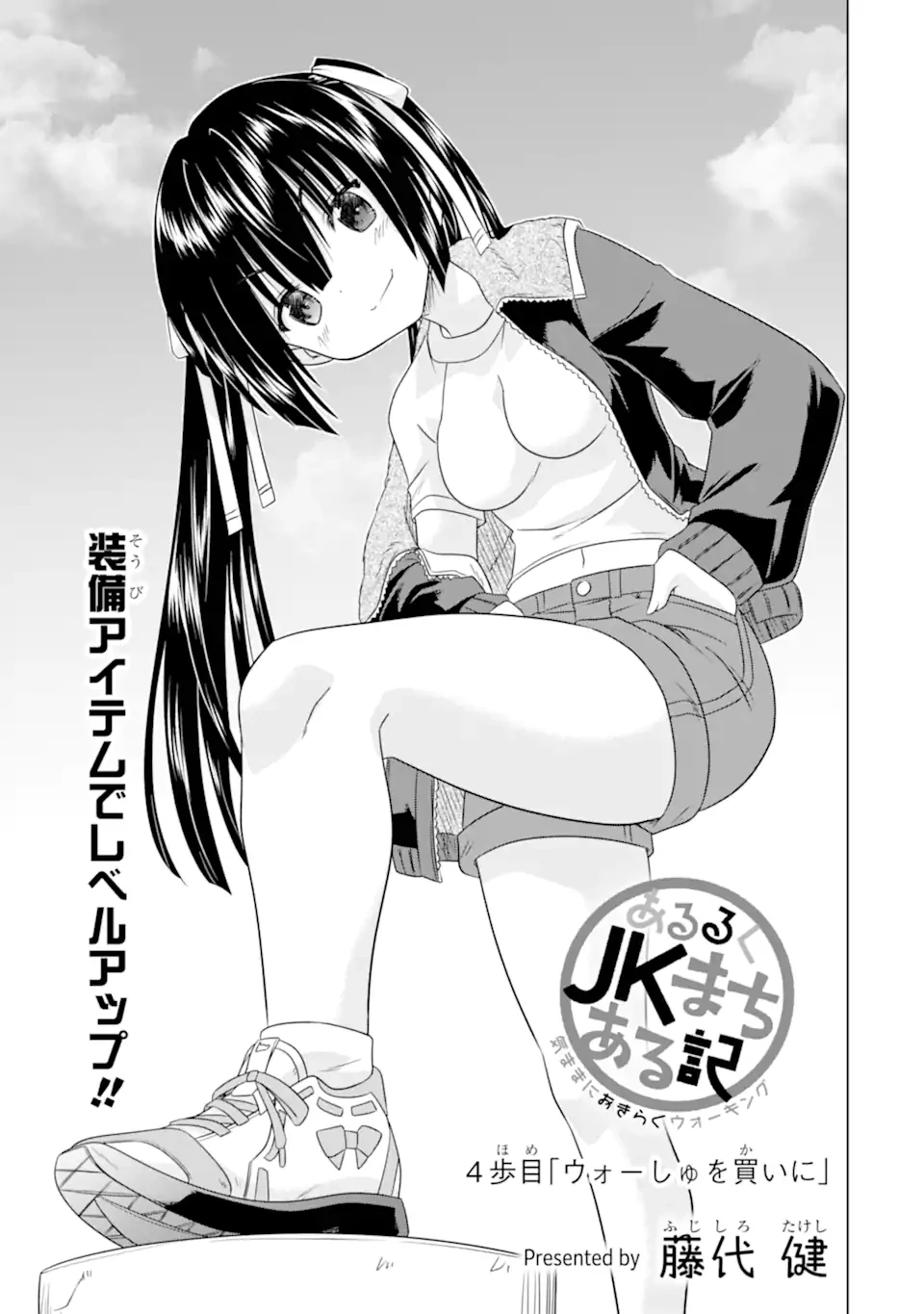 あるるくJKまちある記 気ままにおきらくウォーキング 第4話 - 3