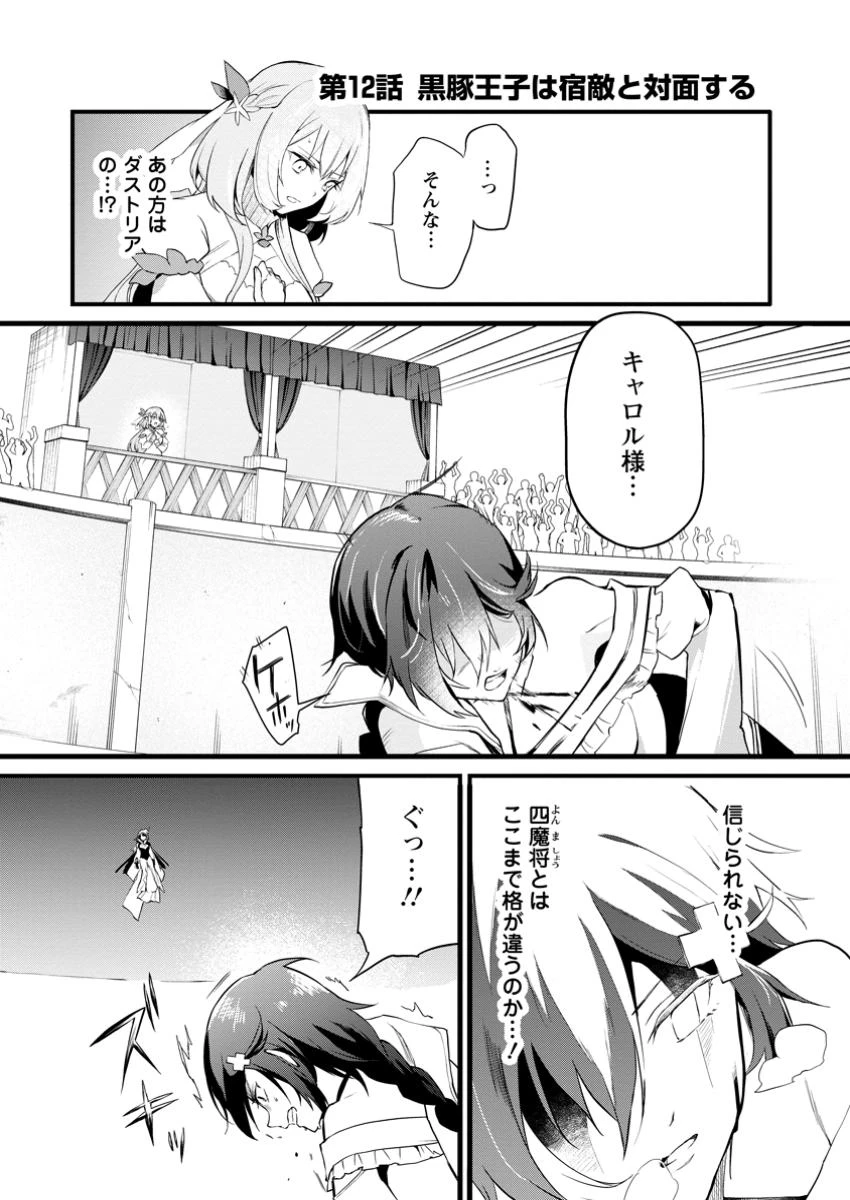 黒豚王子は前世を思いだして改心する　悪役キャラに転生したので死亡エンドから逃げていたら最強になっていた 第12.1話 - 1